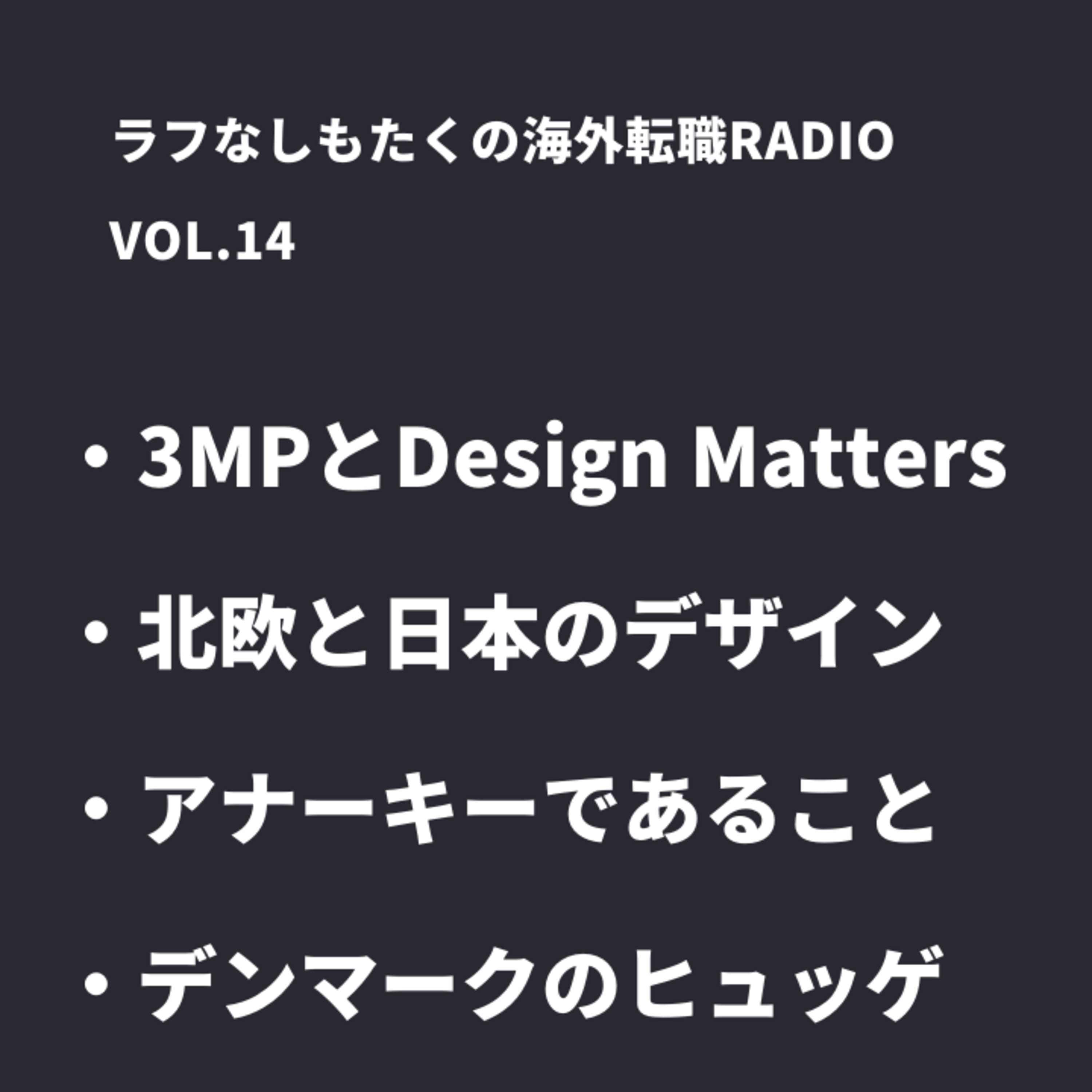ラフなしもたくの海外転職ラジオ