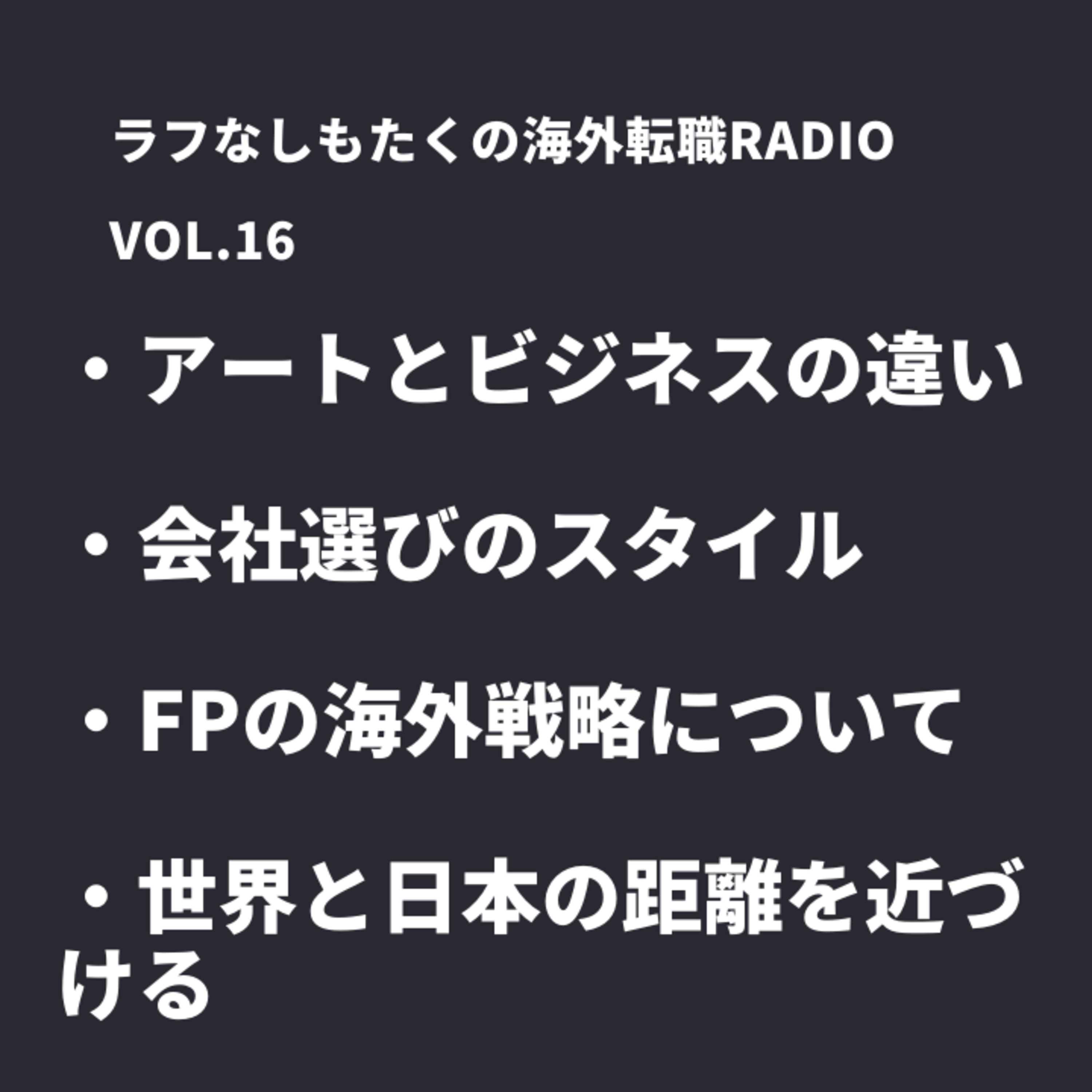 ラフなしもたくの海外転職ラジオ