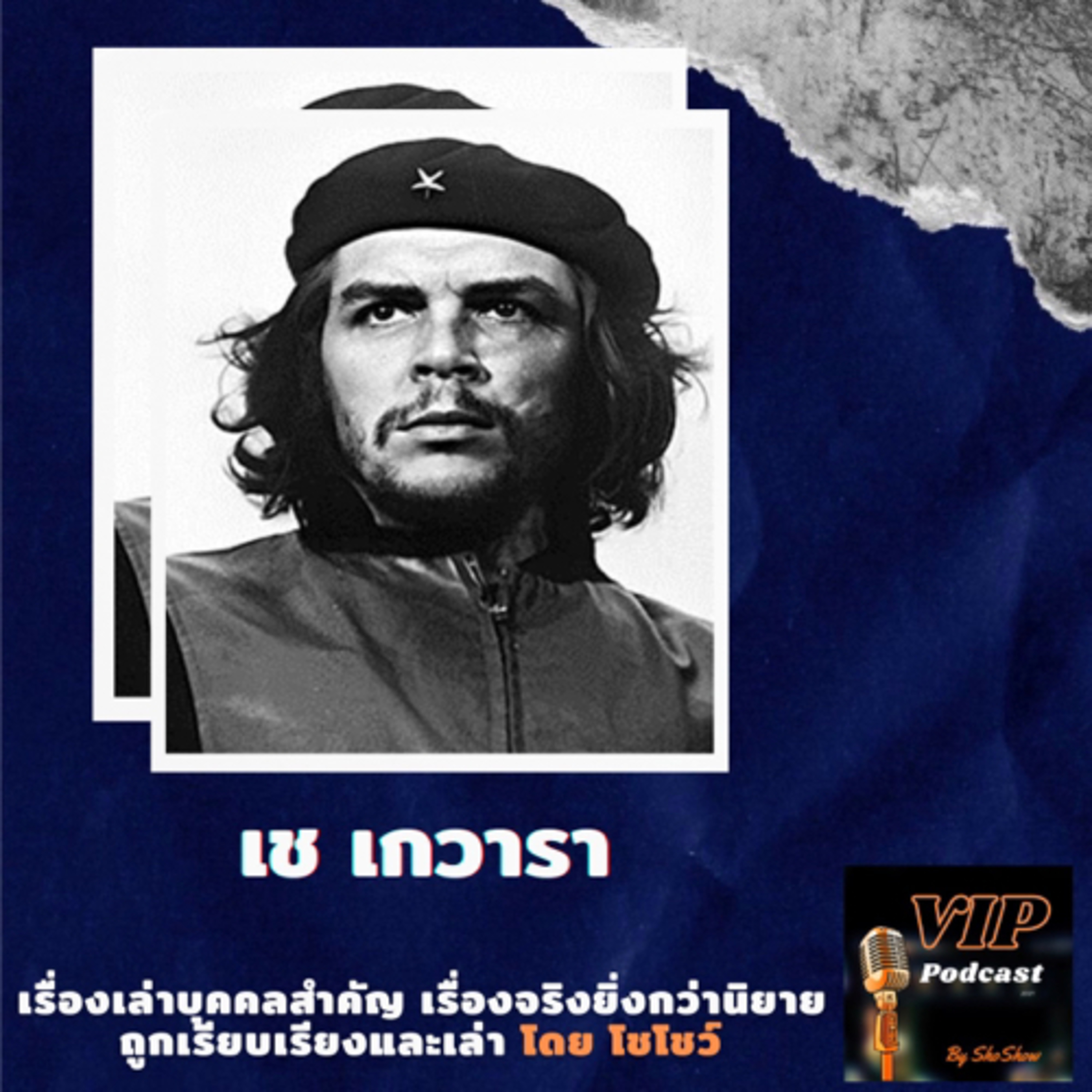 VIP EP02 เช เกวารา episode artwork
