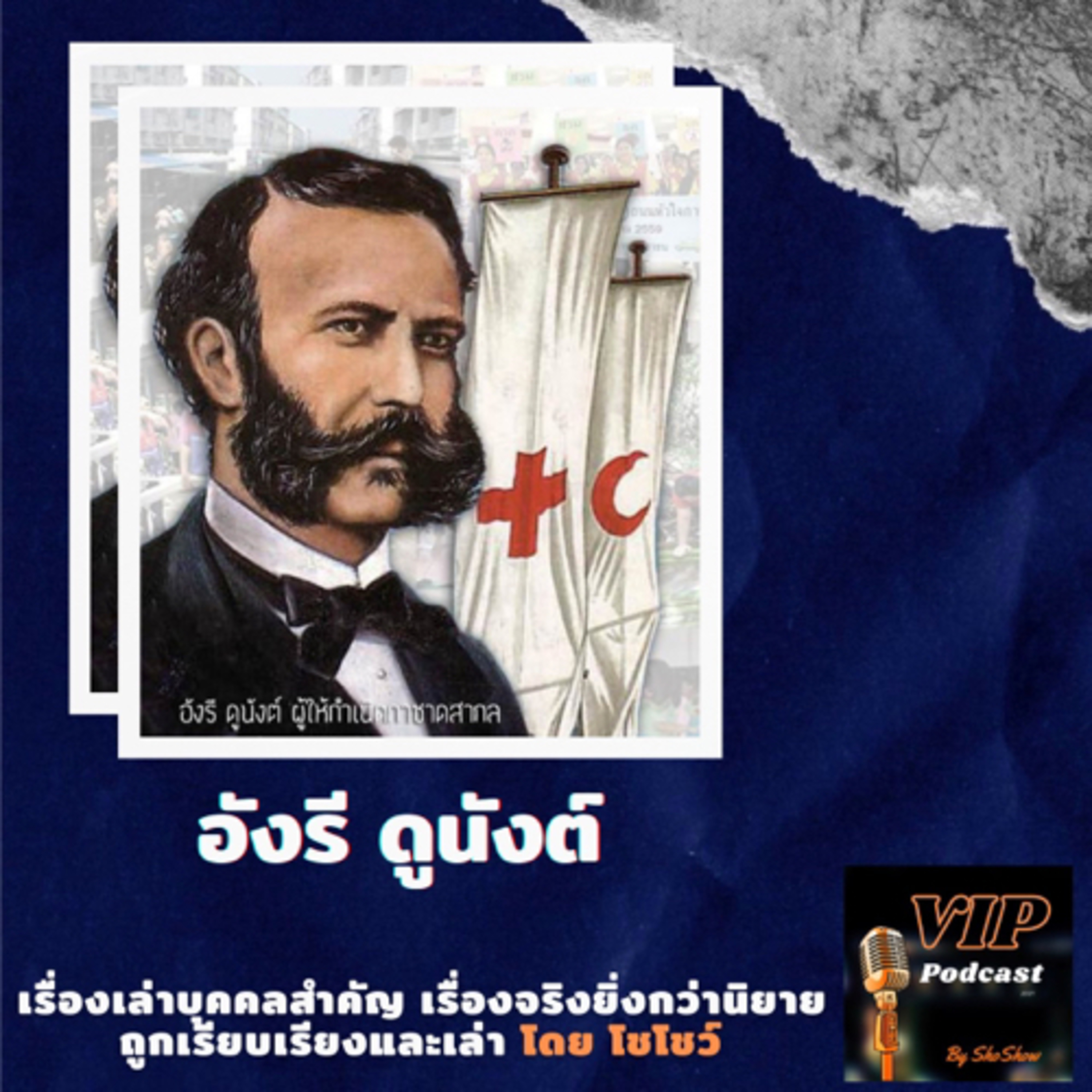 VIP EP03 อังรี ดูนังต์ episode artwork