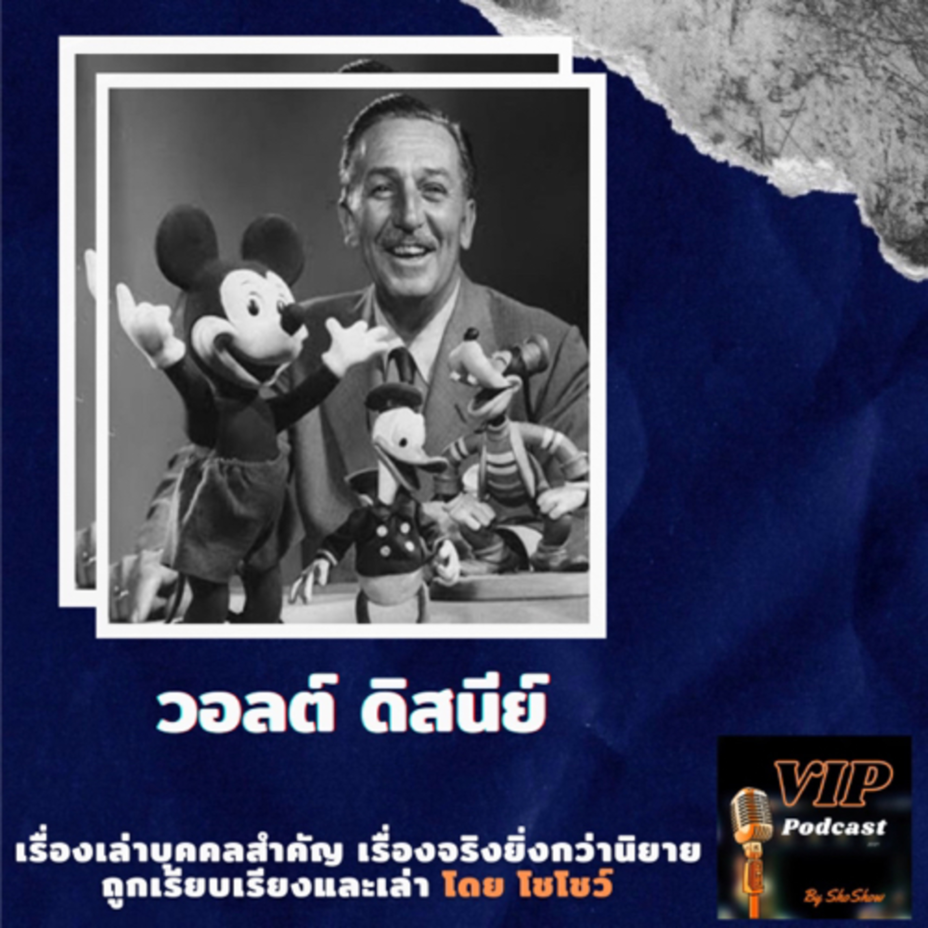 VIP EP04 วอลต์ ดิสนีย์ episode artwork
