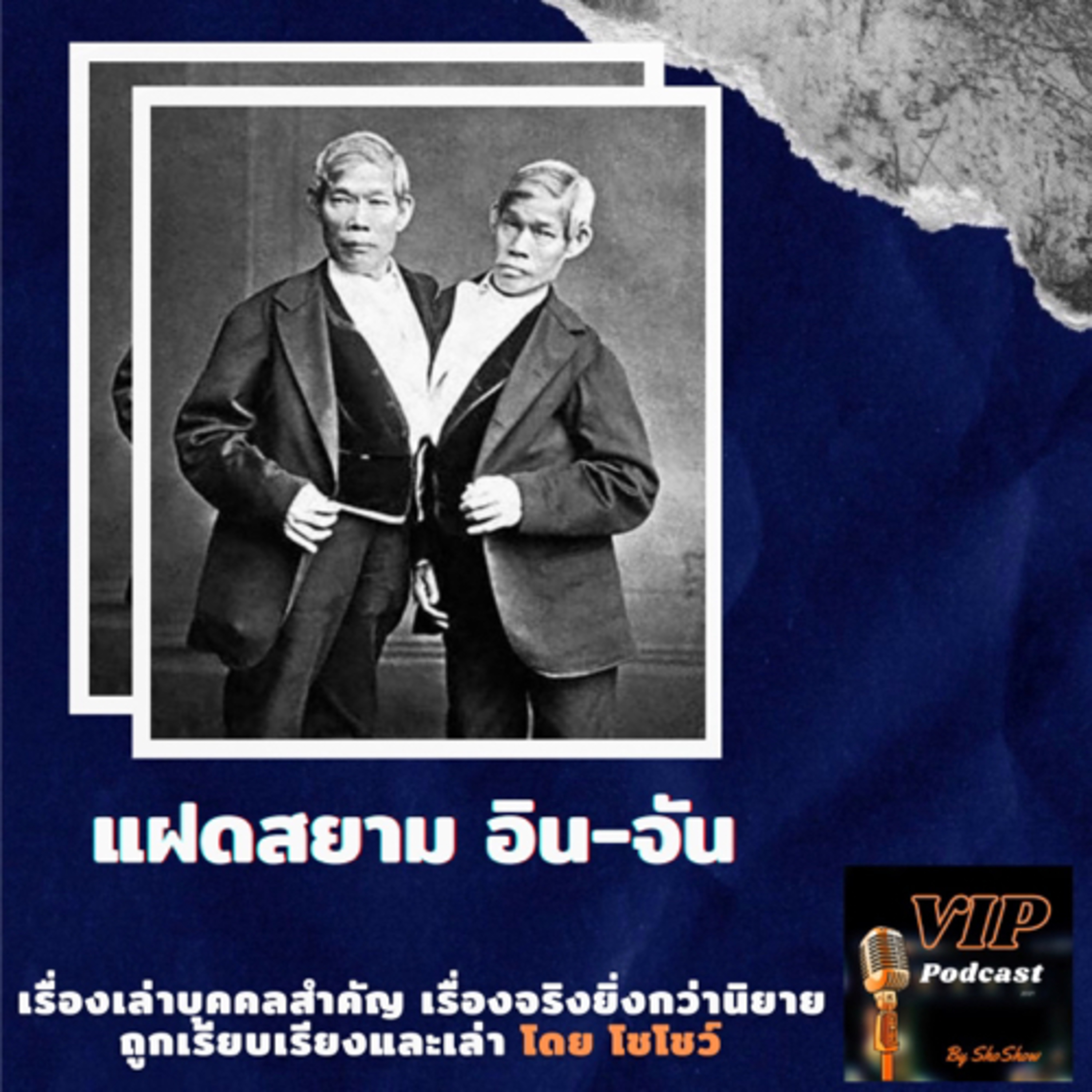 VIP EP05 แฝดสยาม อิน-จัน episode artwork