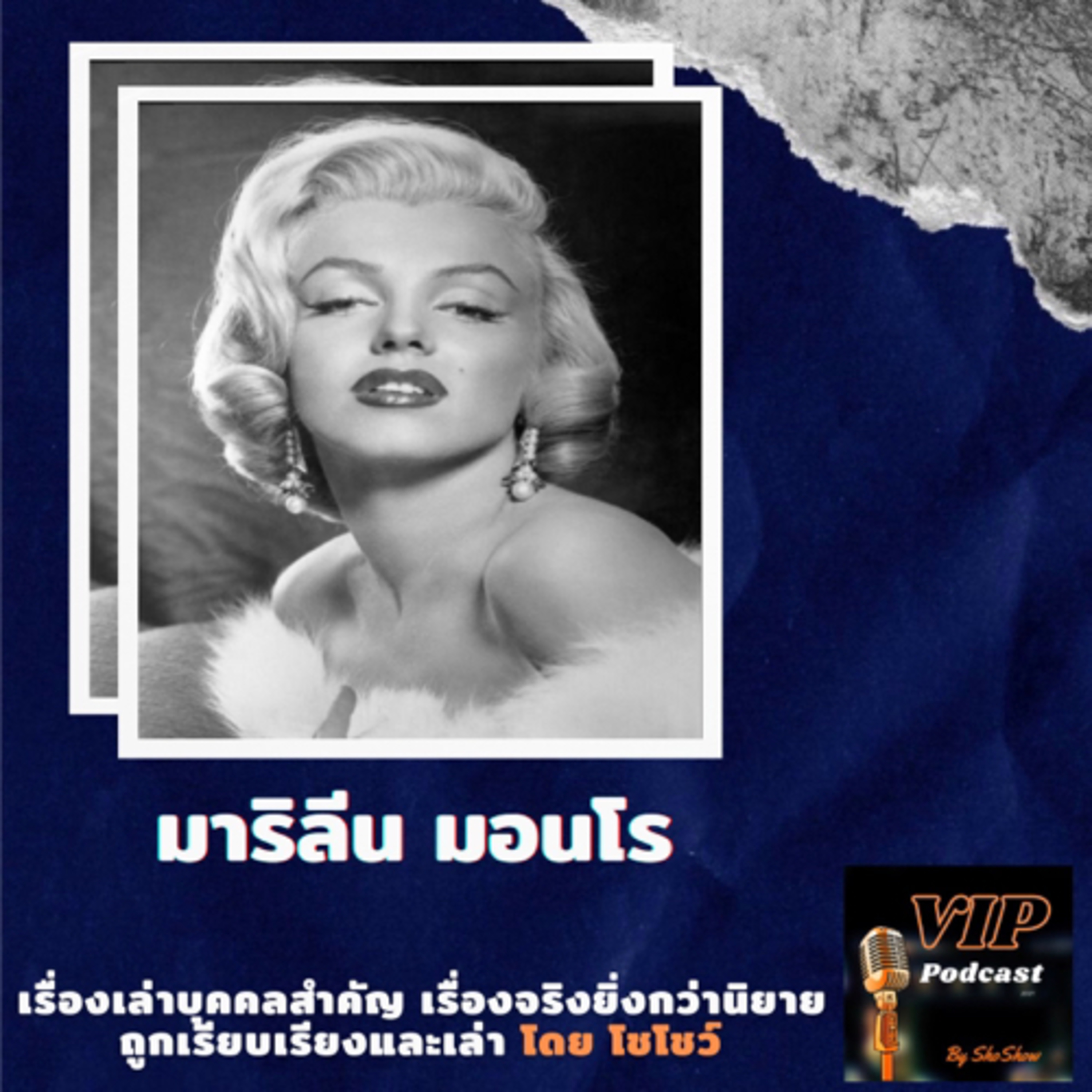 VIP EP06 มาริลีน มอนโร episode artwork