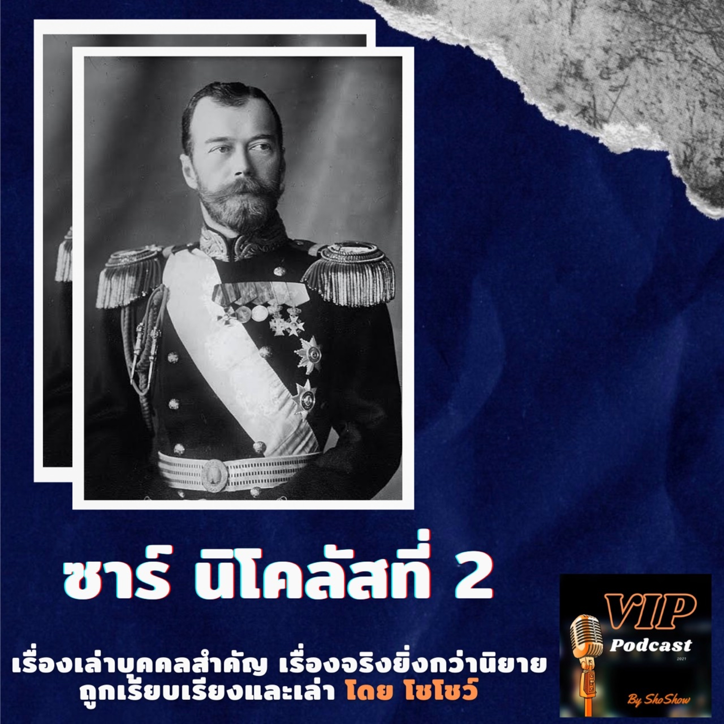 VIP EP07 ซาร์ นิโคลัสที่ 2 episode artwork