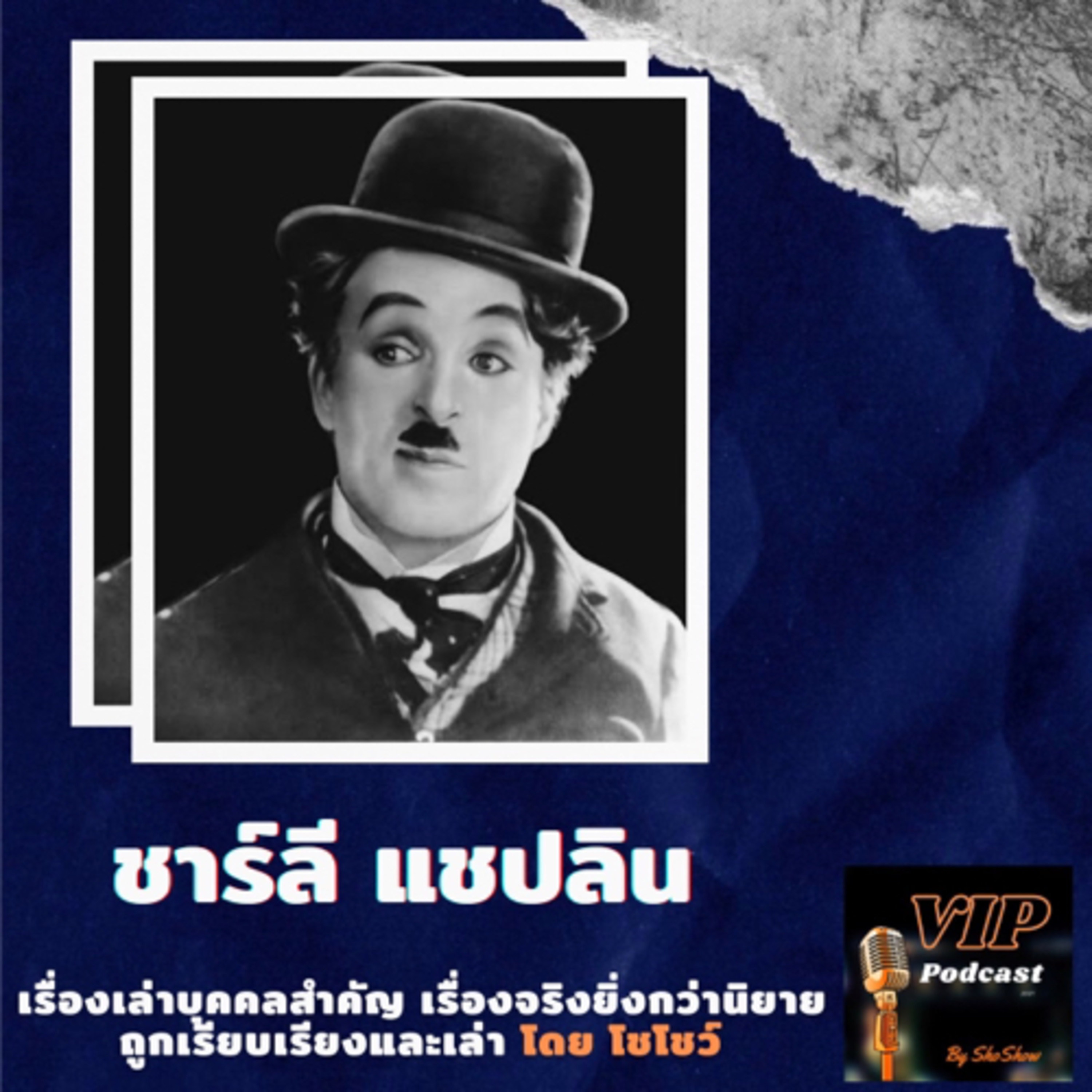 VIP EP09 ชาร์ลี แชปลิน episode artwork