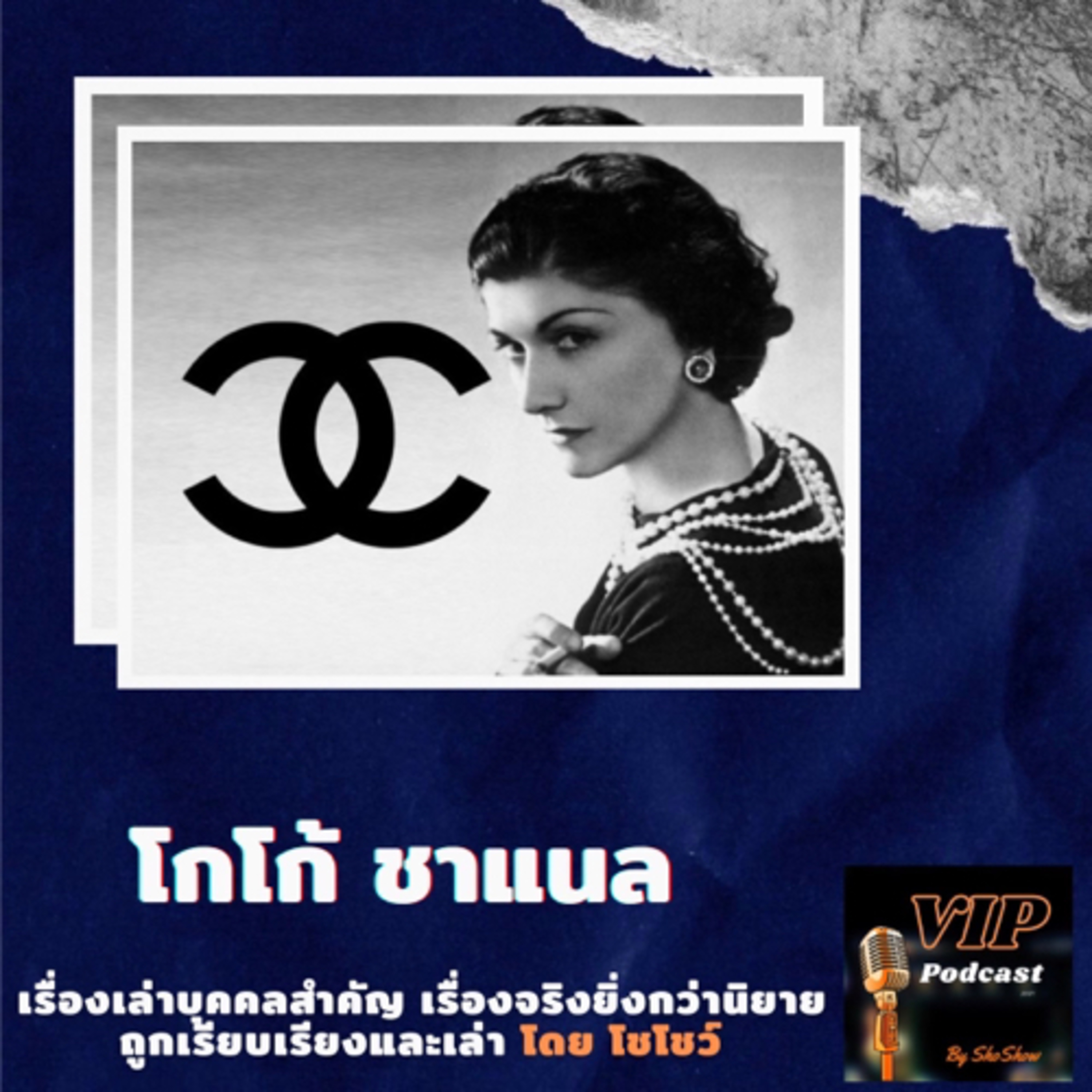 VIP EP10 โกโก้ ชาแนล episode artwork
