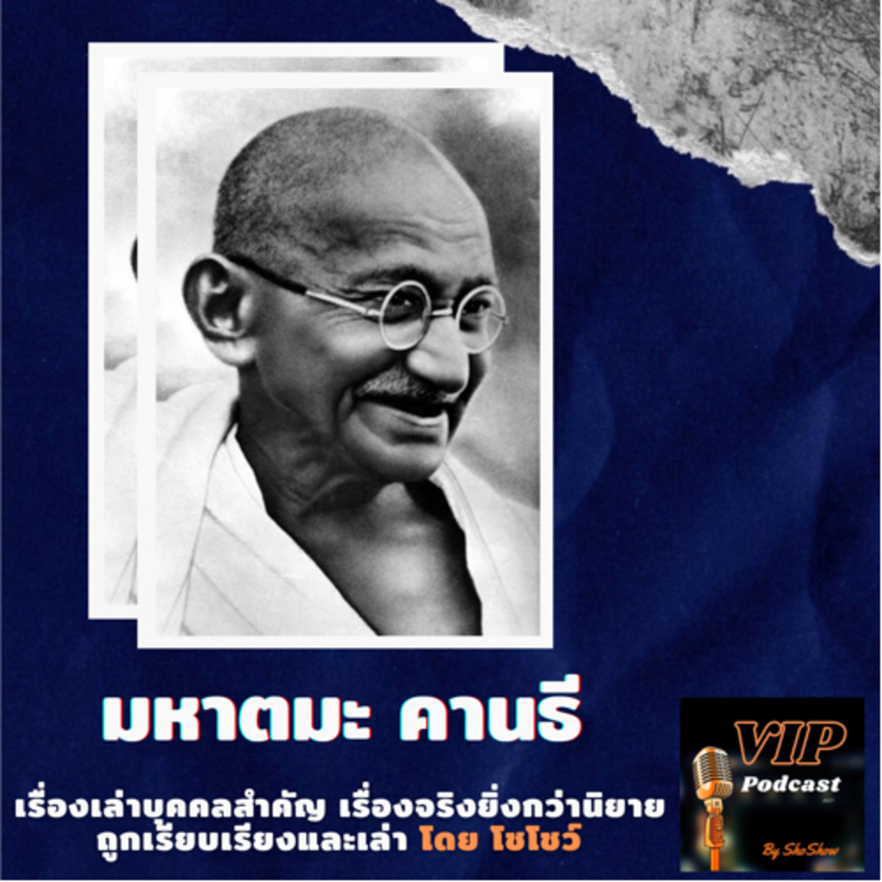 VIP EP 14 มหาตมะ คานธี episode artwork