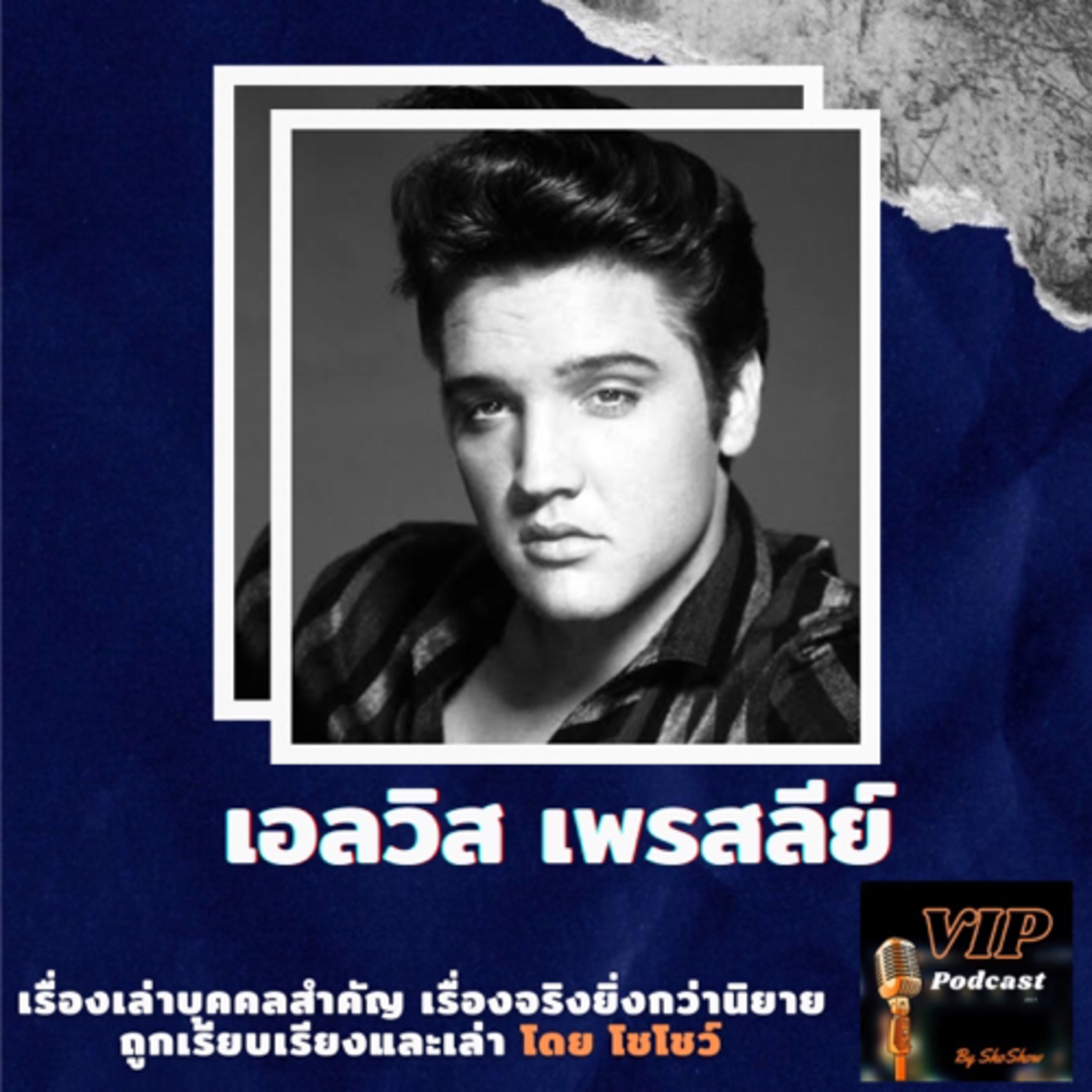 VIP EP20 เอลวิส เพรสลีย์ episode artwork