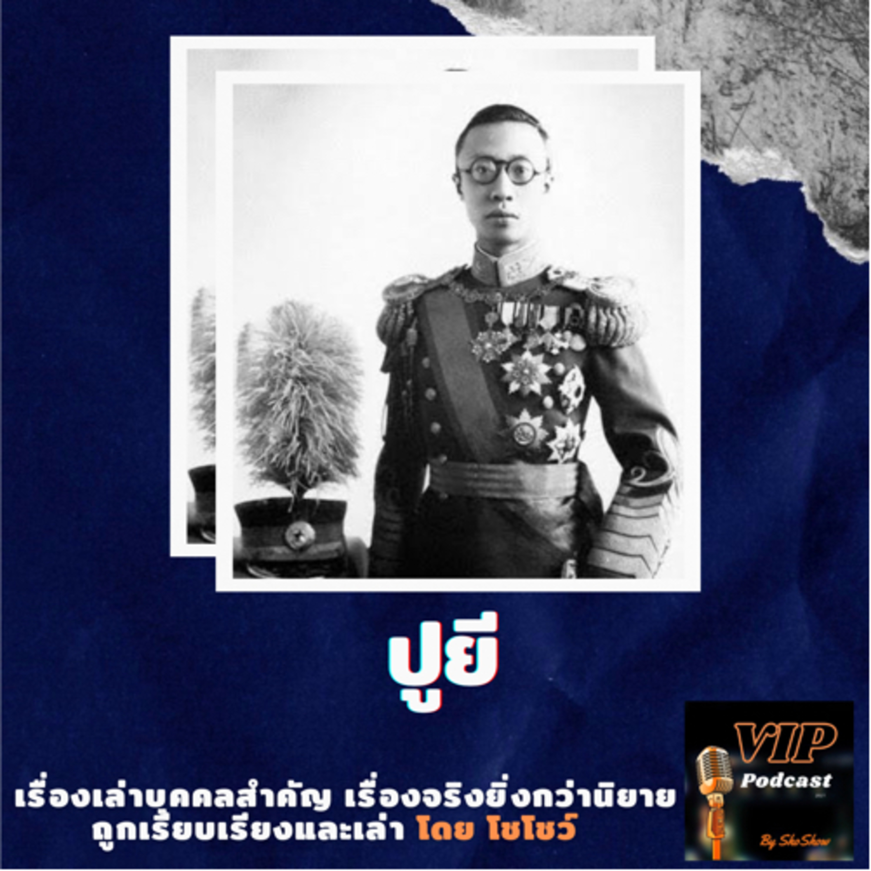 VIP EP23 ปูยี จักรพรรดิผู้น่าสงสาร episode artwork