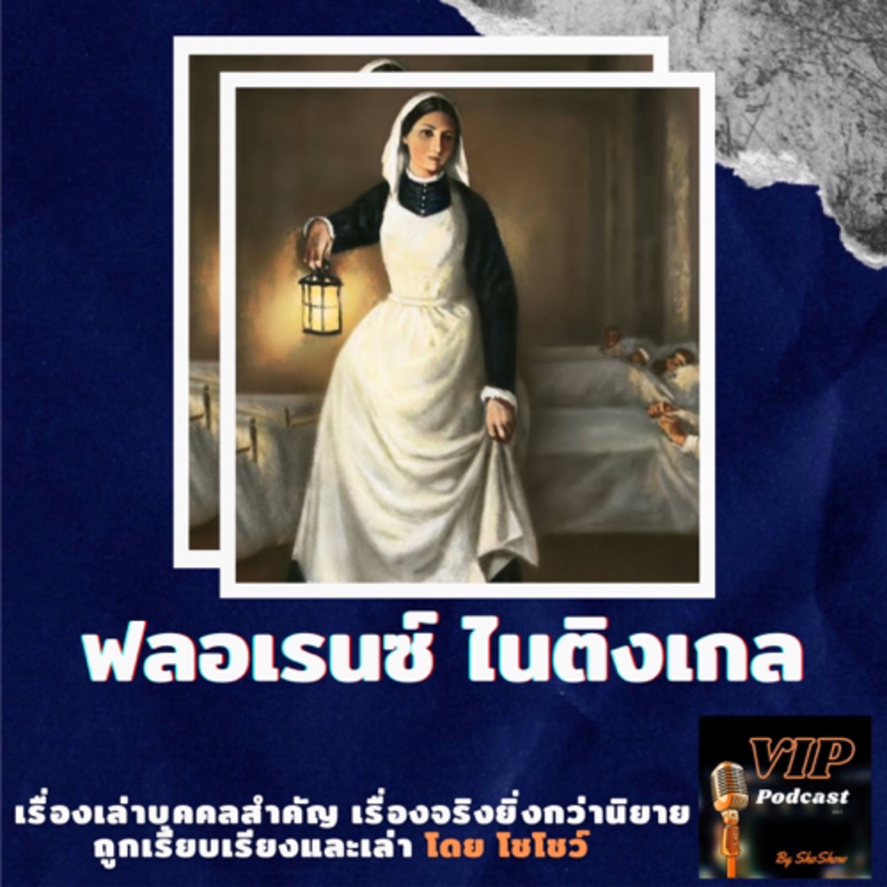 VIP EP24 ฟลอเรนซ์ ไนติงเกล episode artwork