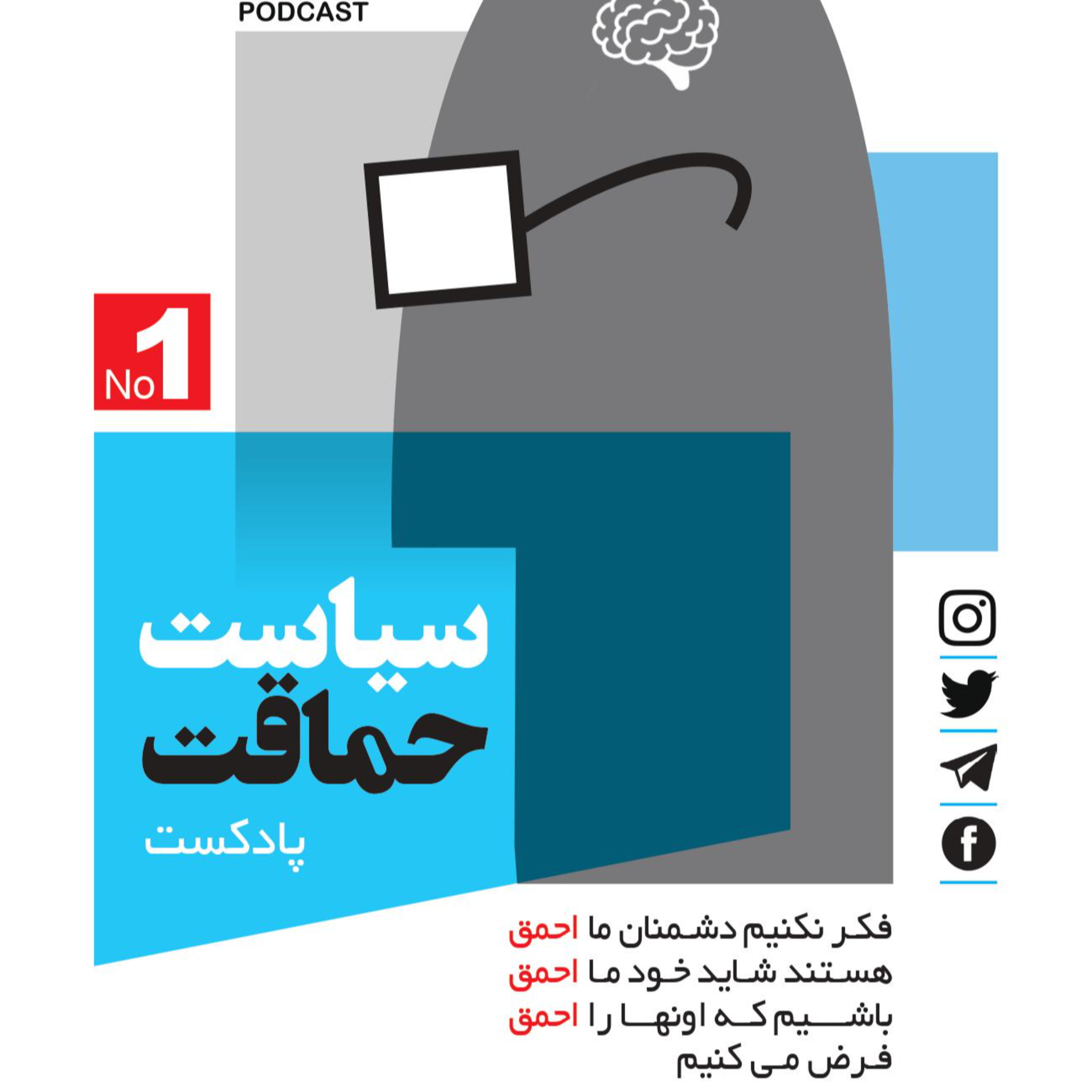 سیاست حماقت episode artwork