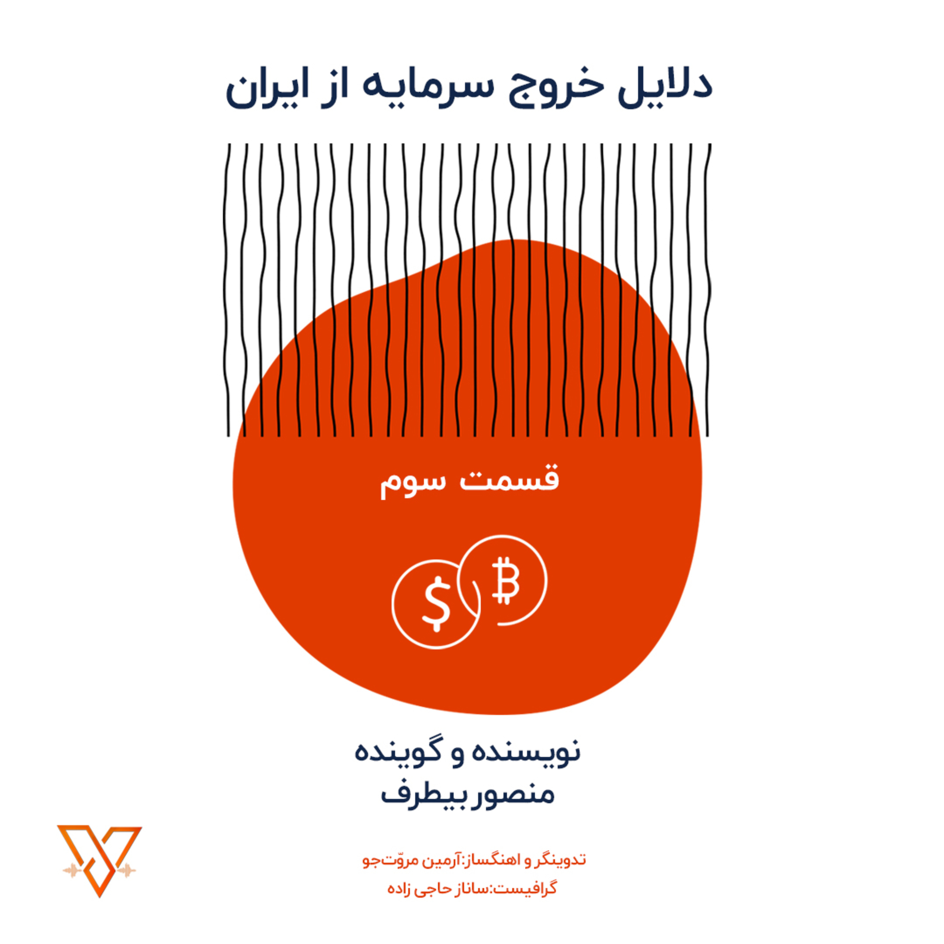 دلایل خروج سرمایه از ایران episode artwork
