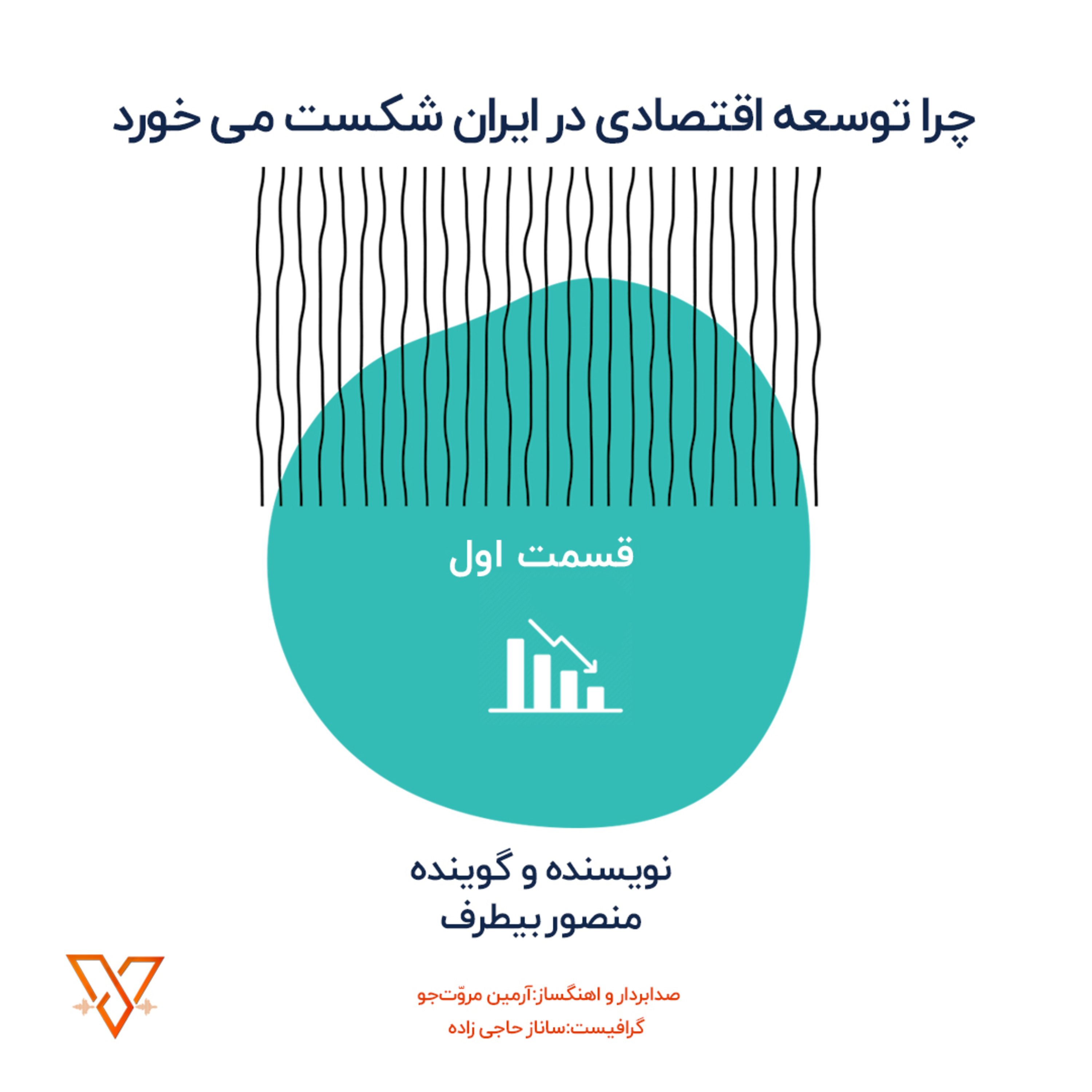 چرا توسعه اقتصادی در ایران شکست می خورد؟ episode artwork