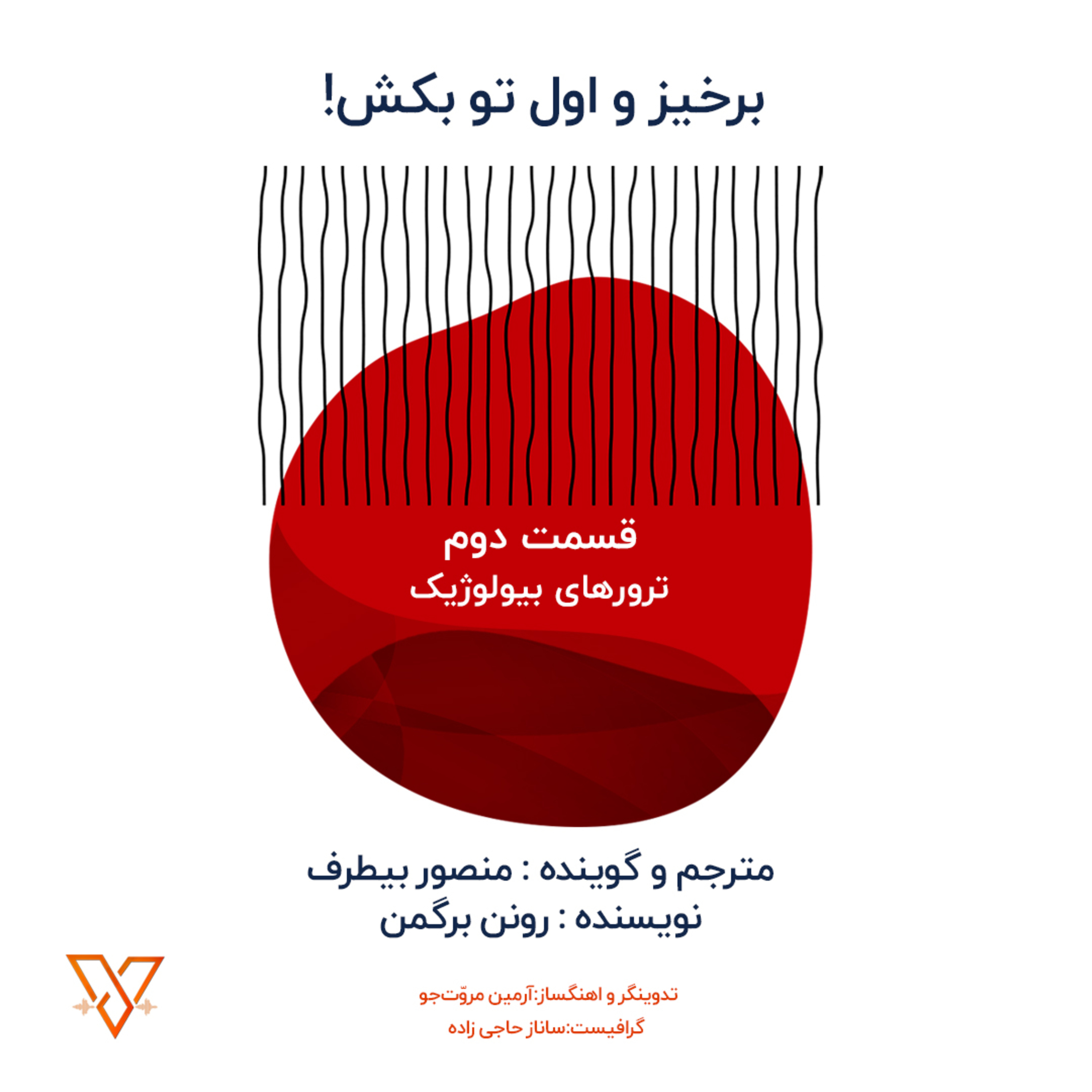 ترورهای بیولوژیک episode artwork