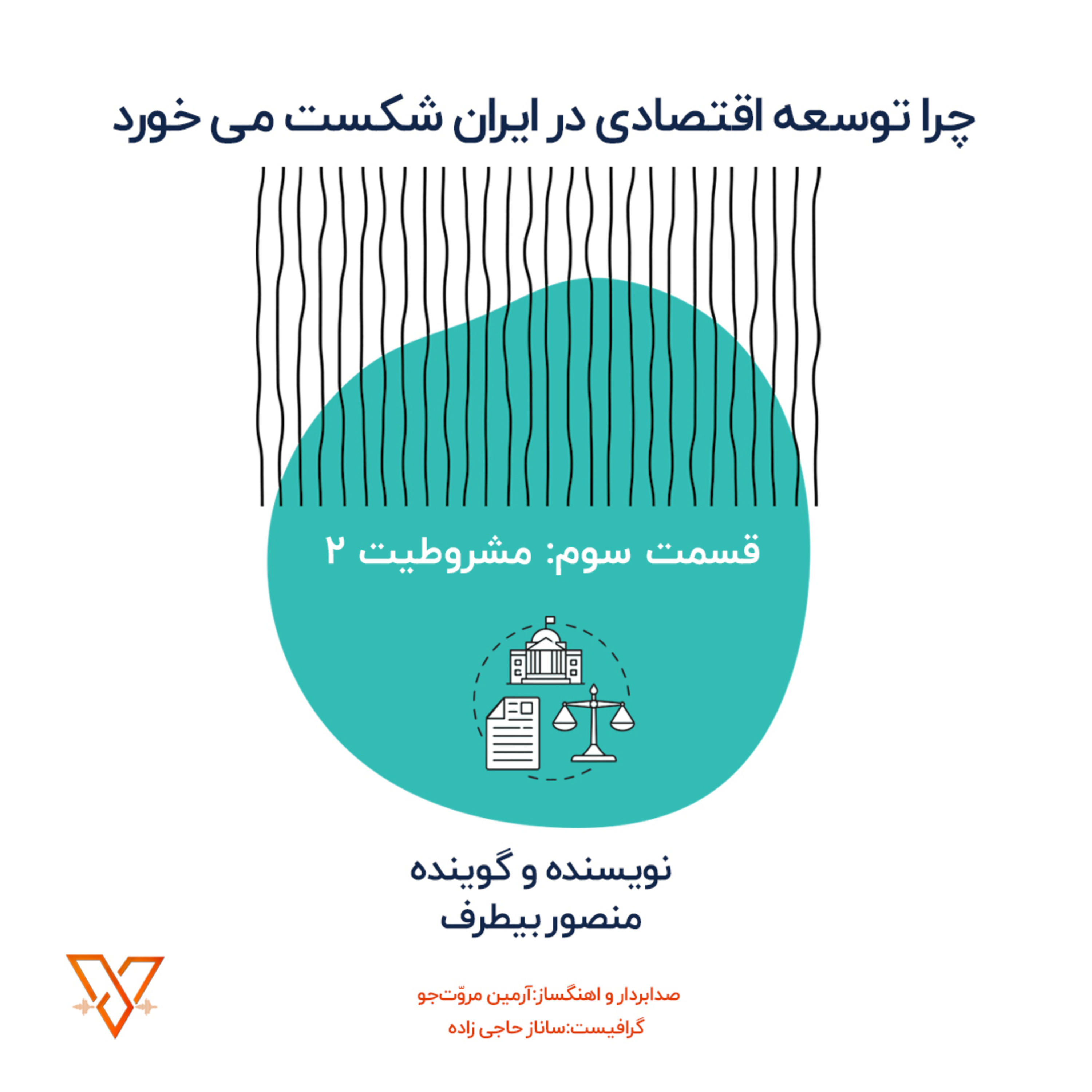 چرا توسعه اقتصادی در ایران شکست می خورد؟ (قسمت سوم: مشروطیت 2) episode artwork