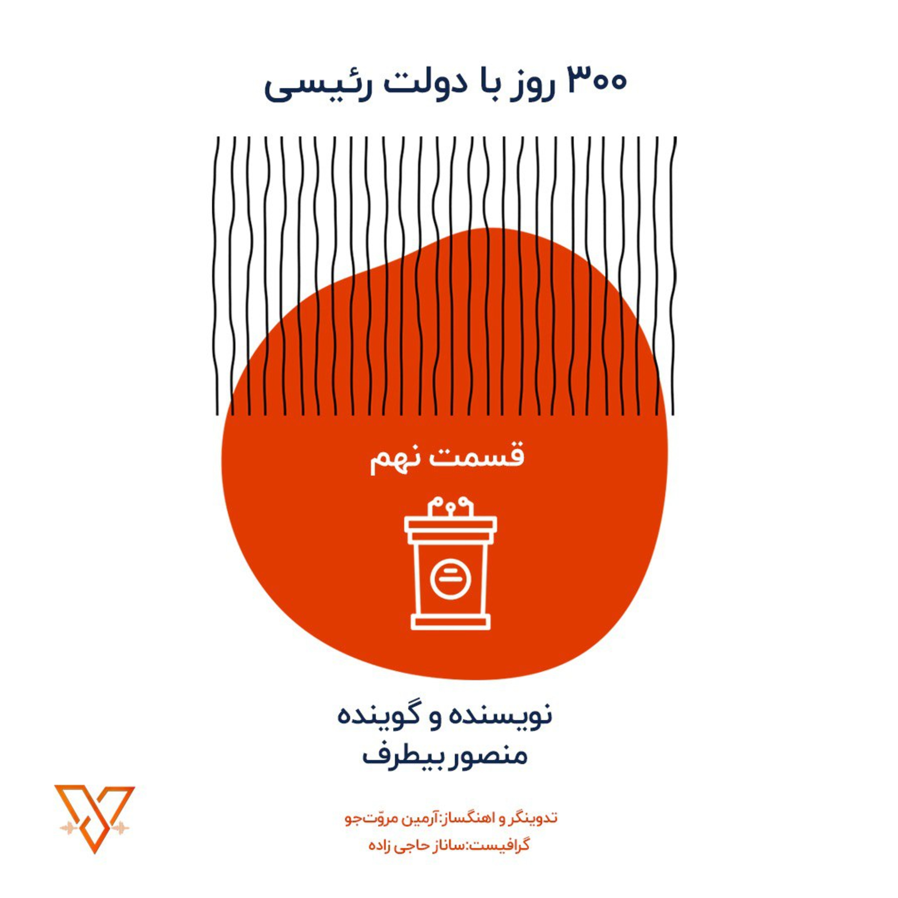 300 روز با دولت رئیسی episode artwork