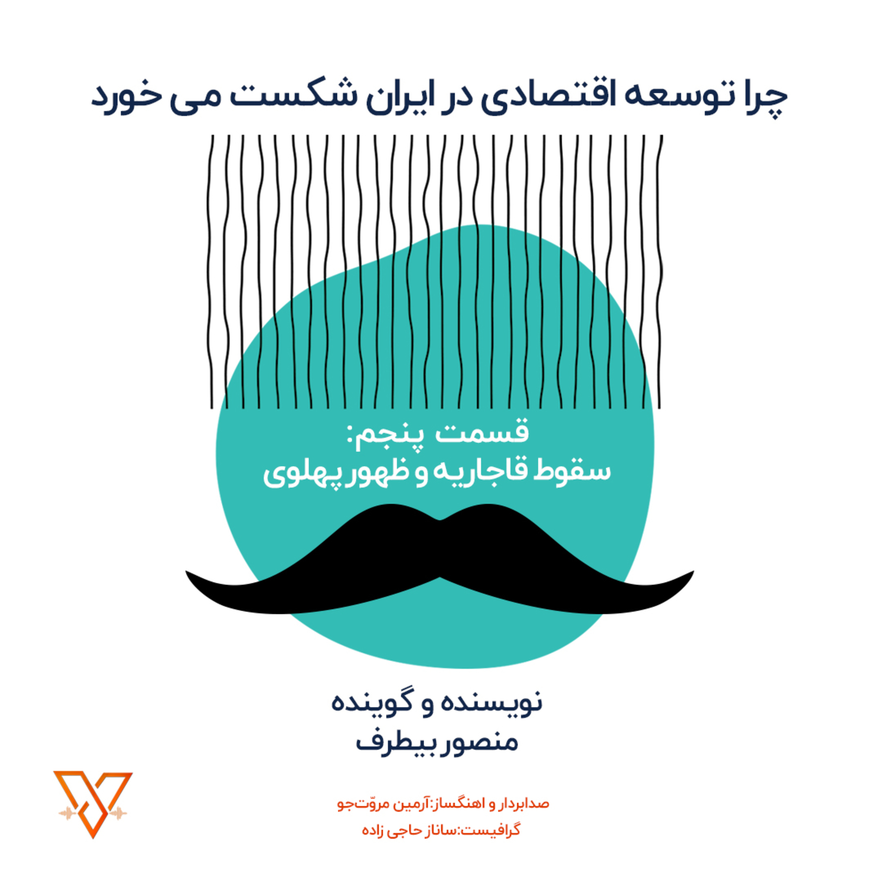 چرا توسعه اقتصادی در ایران شکست می خورد؟ (قسمت پنجم: سقوط قاجاریه و ظهور پهلوی) episode artwork