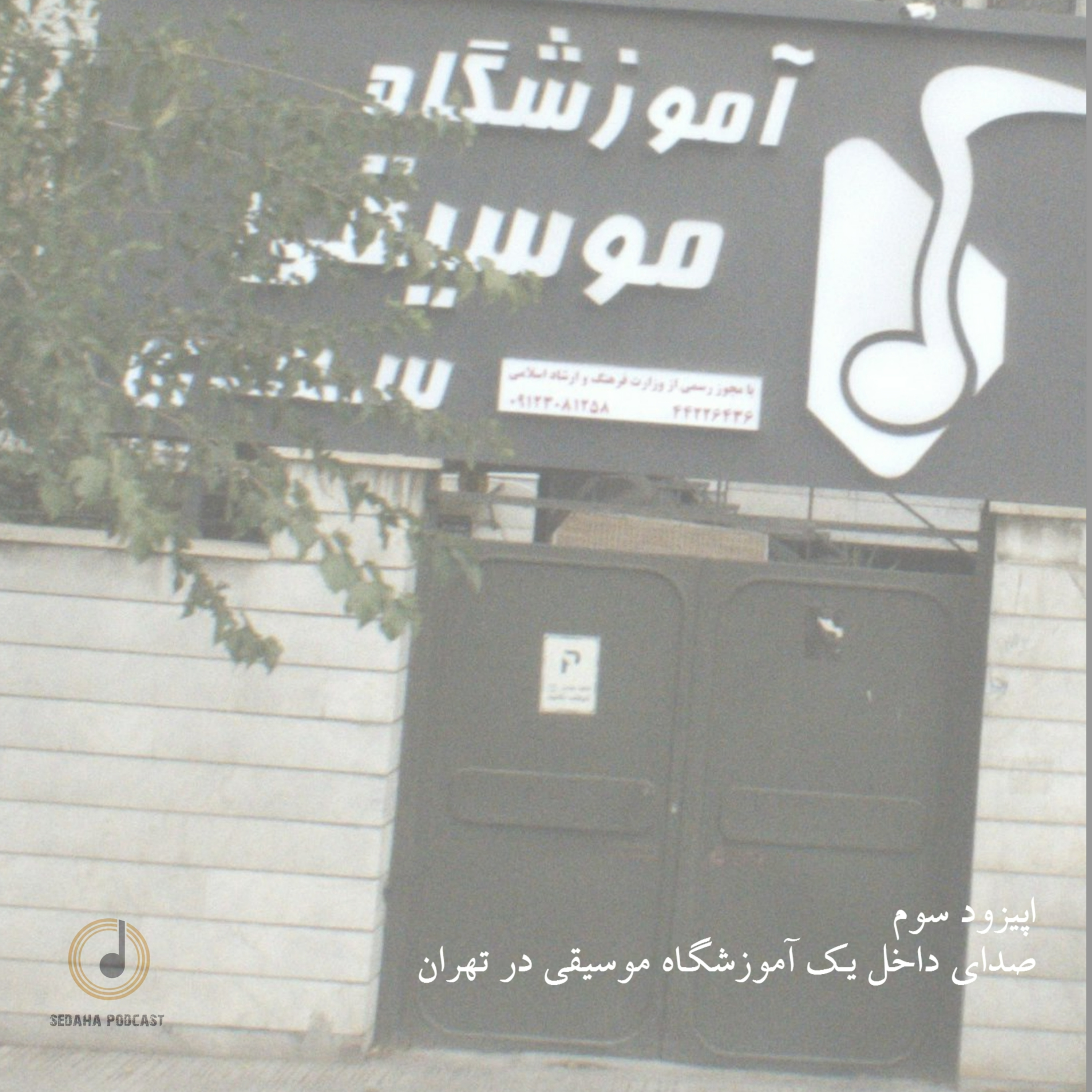 کاور سوم: صدای یک آموزشگاه موسیقی در تهران