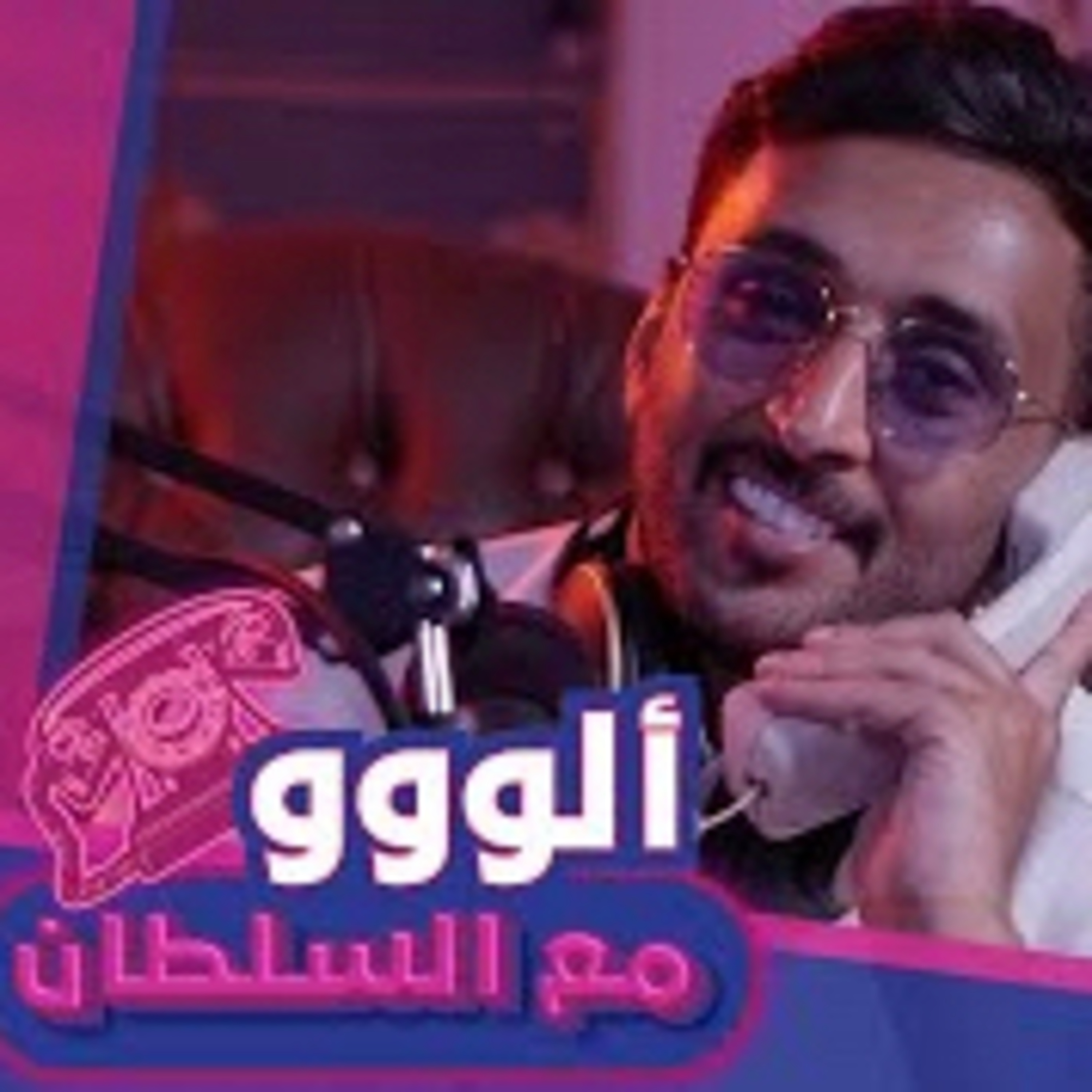 الو مع السلطان
