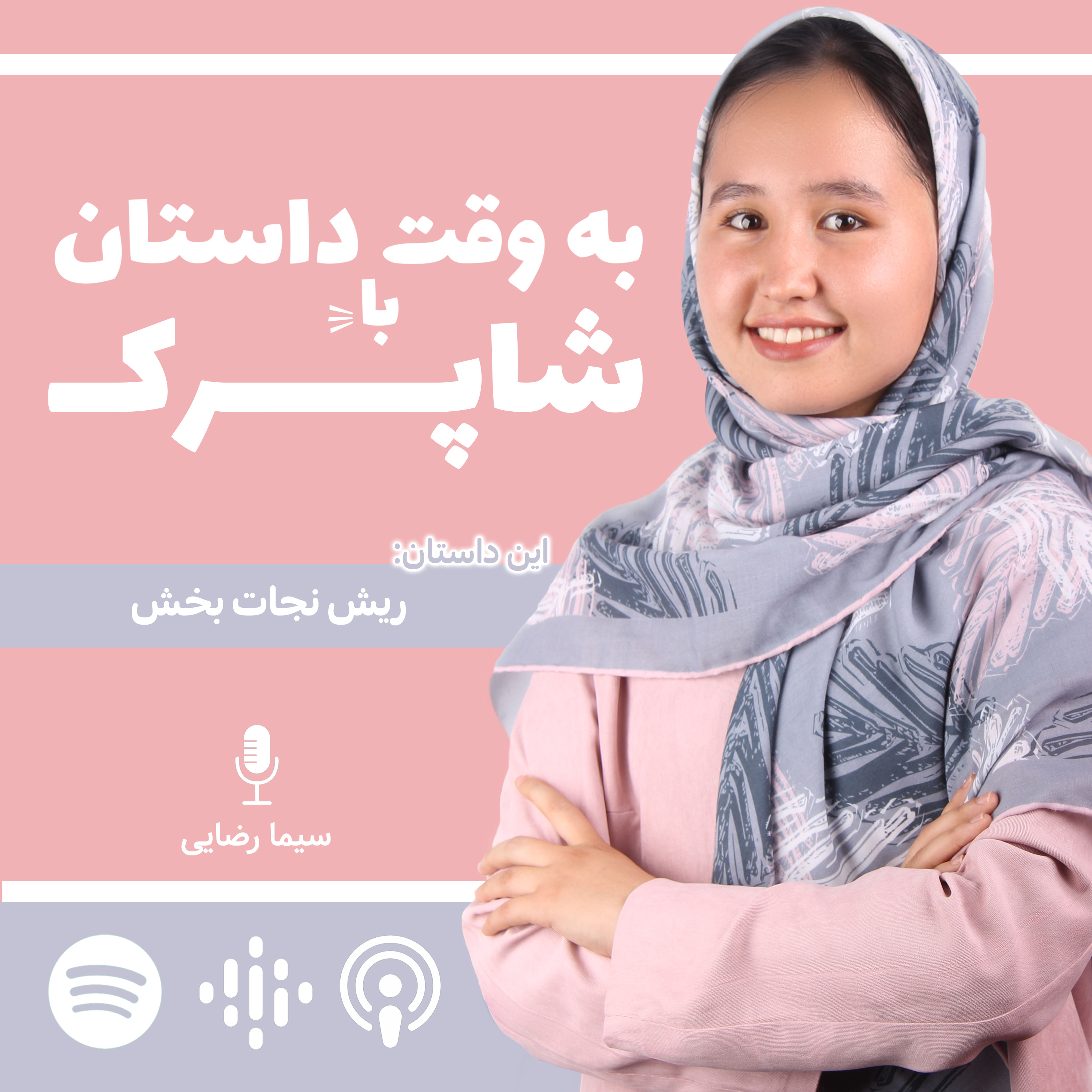 کاور ریش نجات بخش