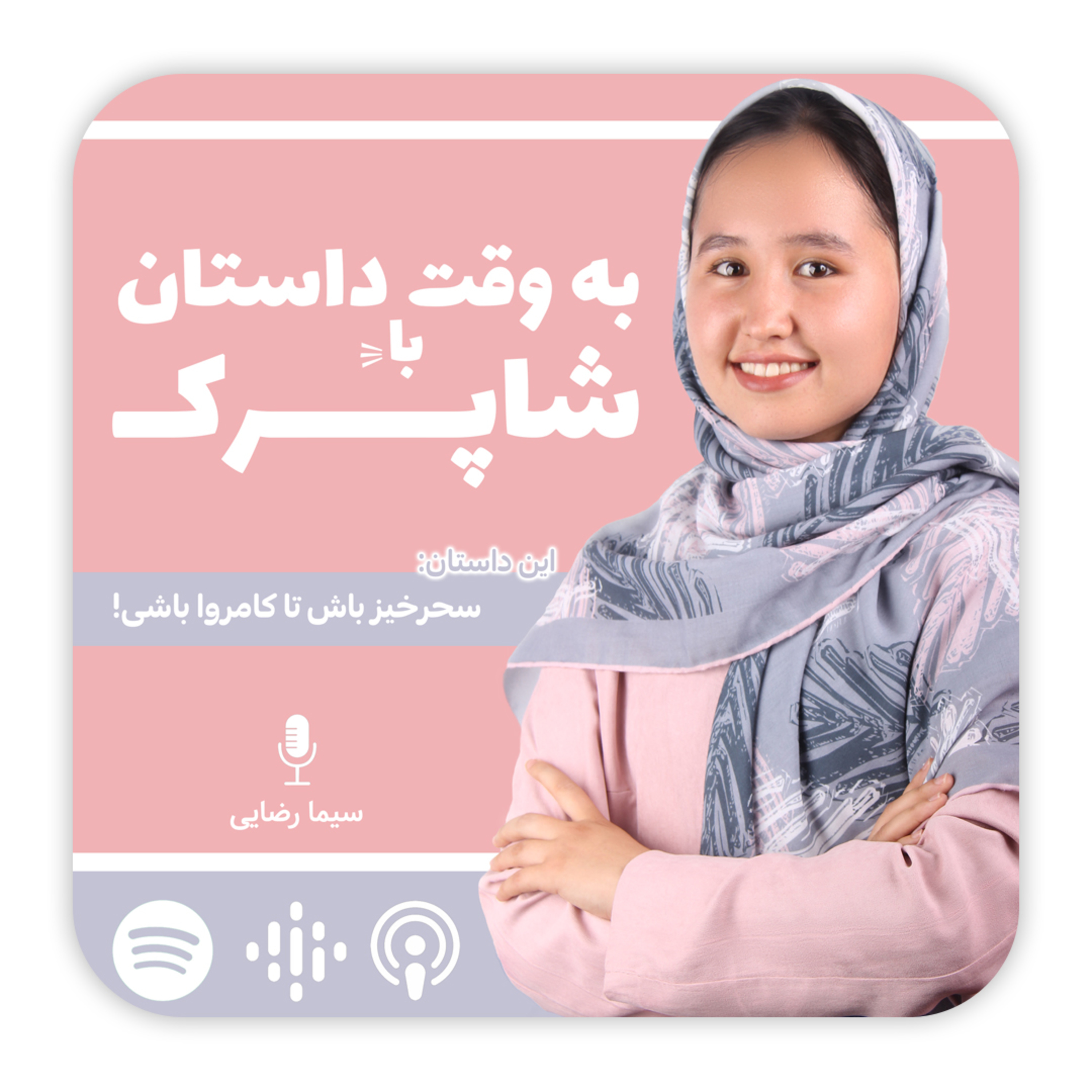 کاور سحرخیز باش تا کامروا باشی!