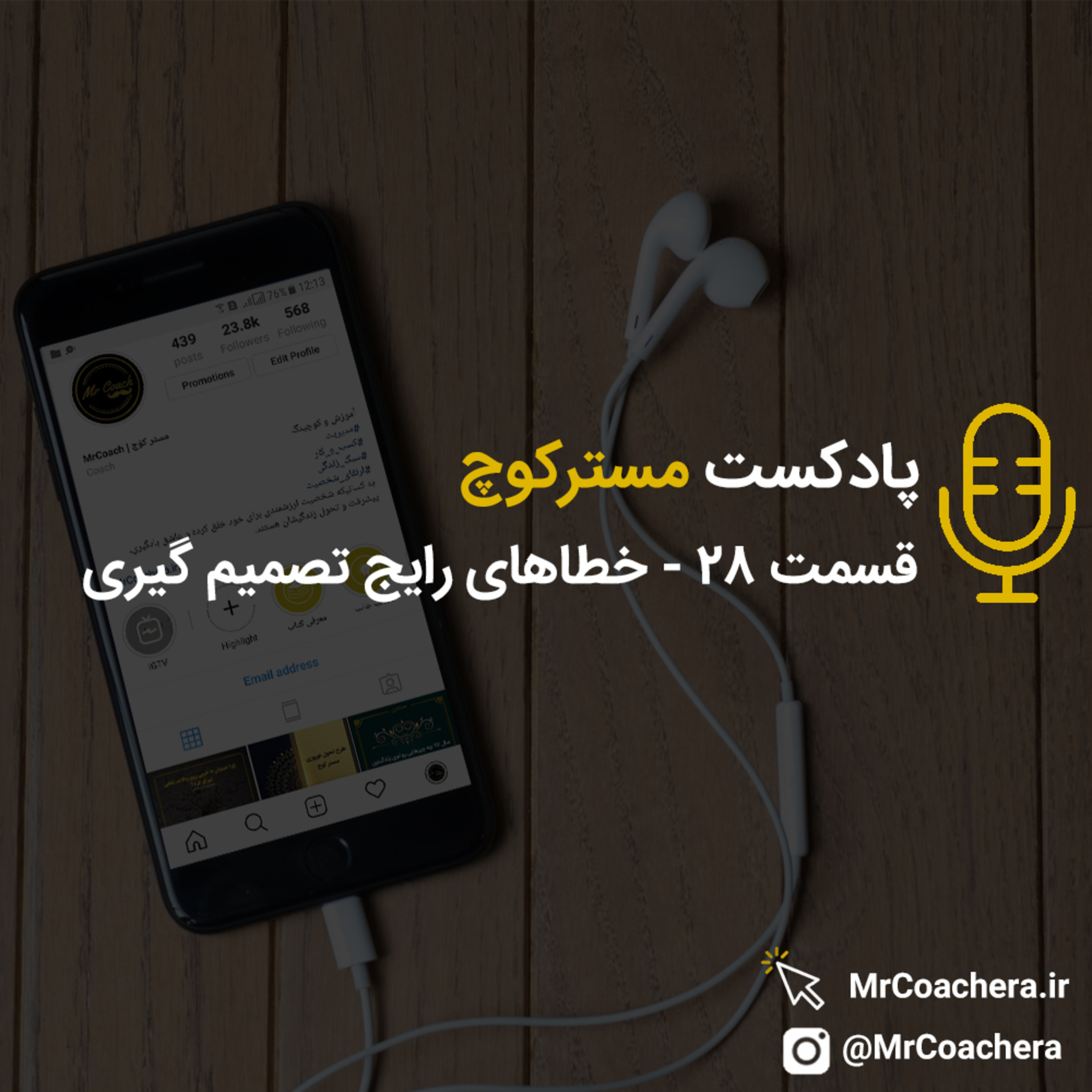 کاور قسمت 28 - خطاهای رایج تصمیم گیری