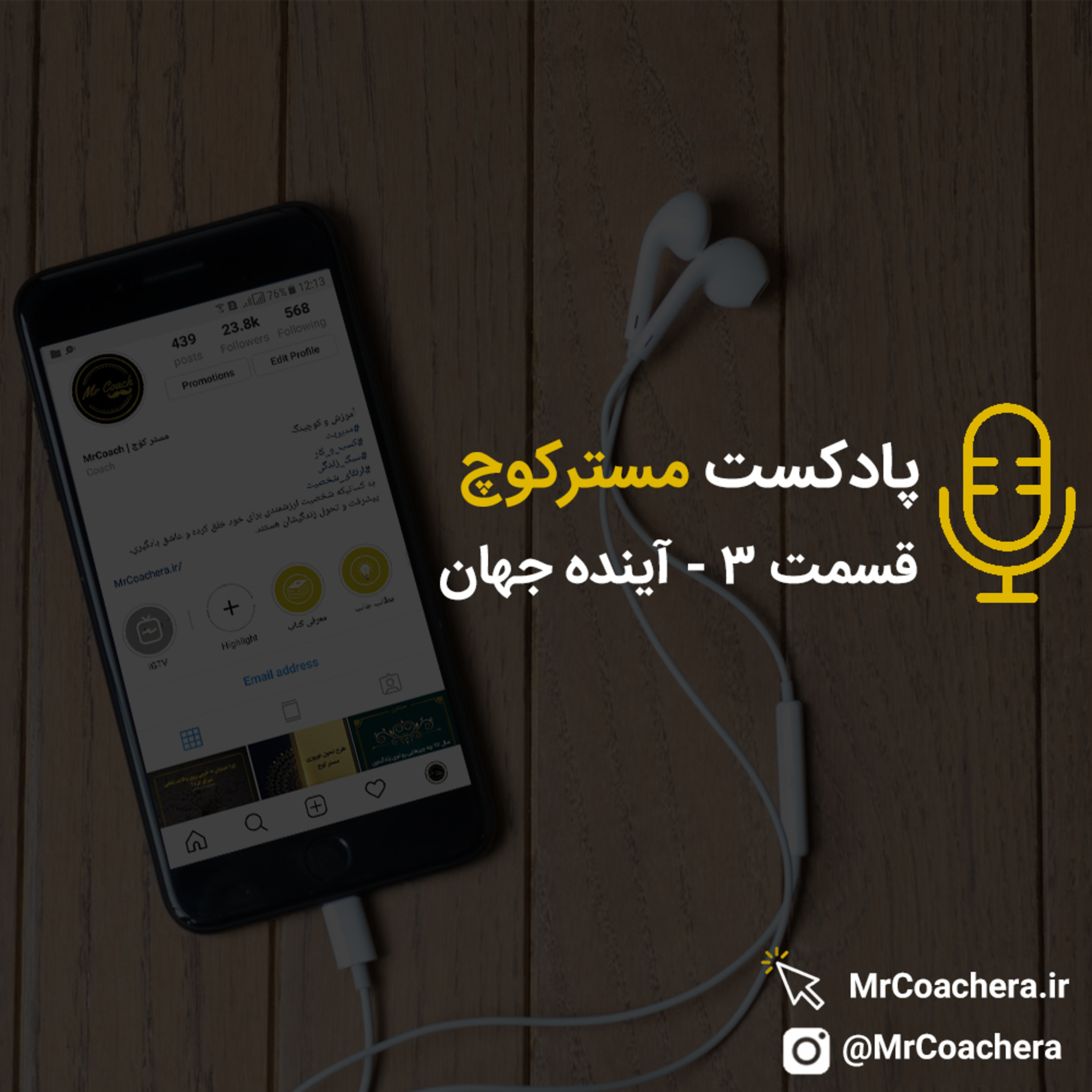 کاور قسمت 3 - آینده جهان
