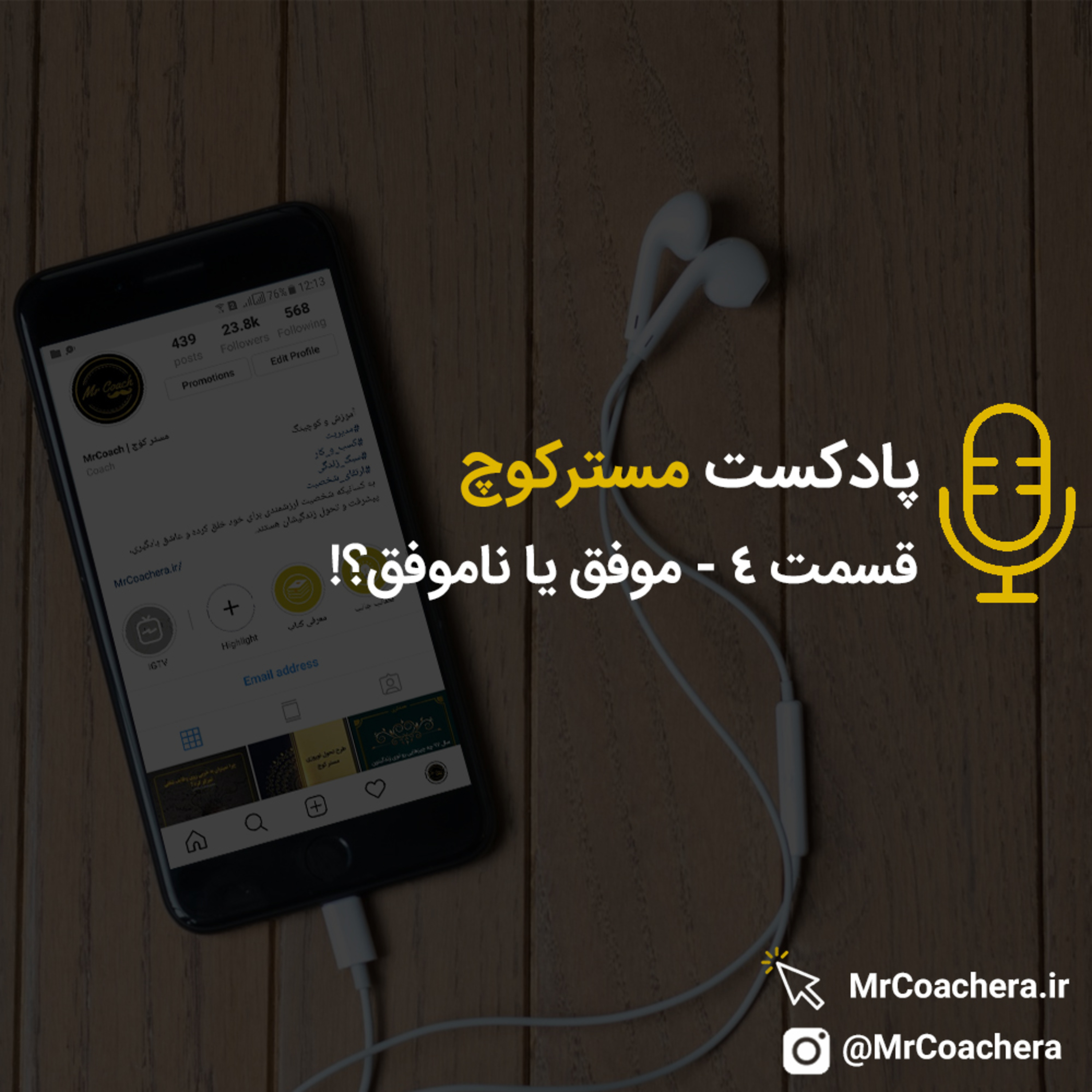 کاور قسمت 4 - موفق یا ناموفق؟