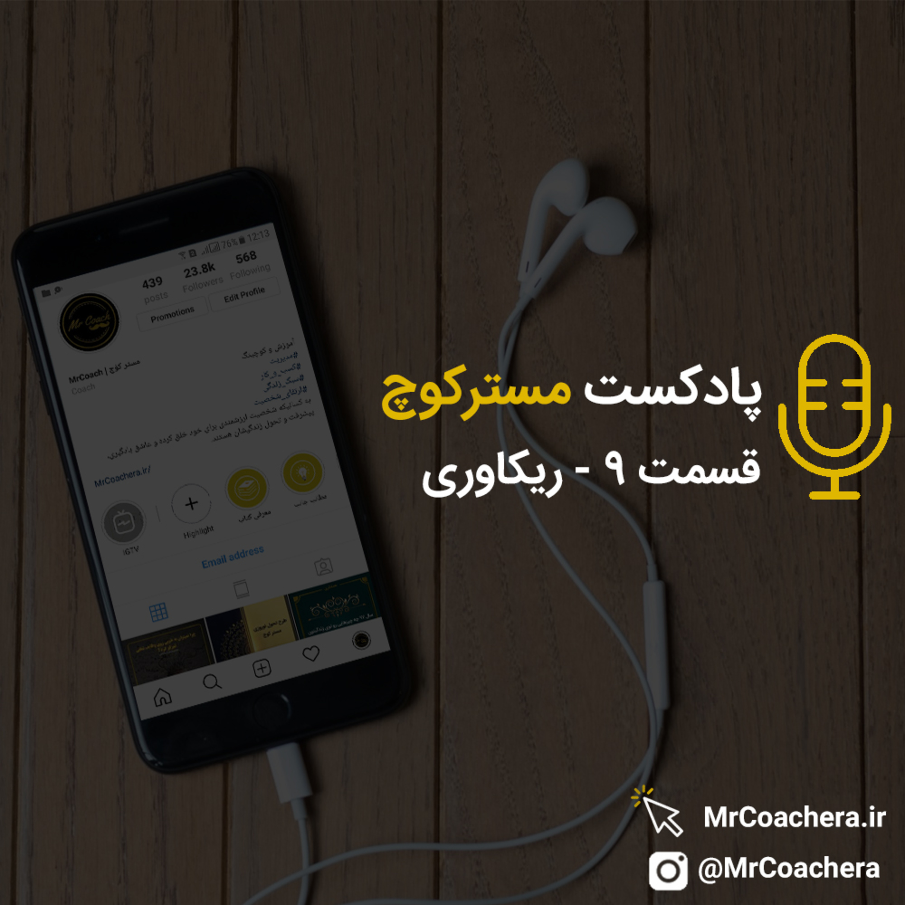 کاور قسمت 9 - ریکاوری