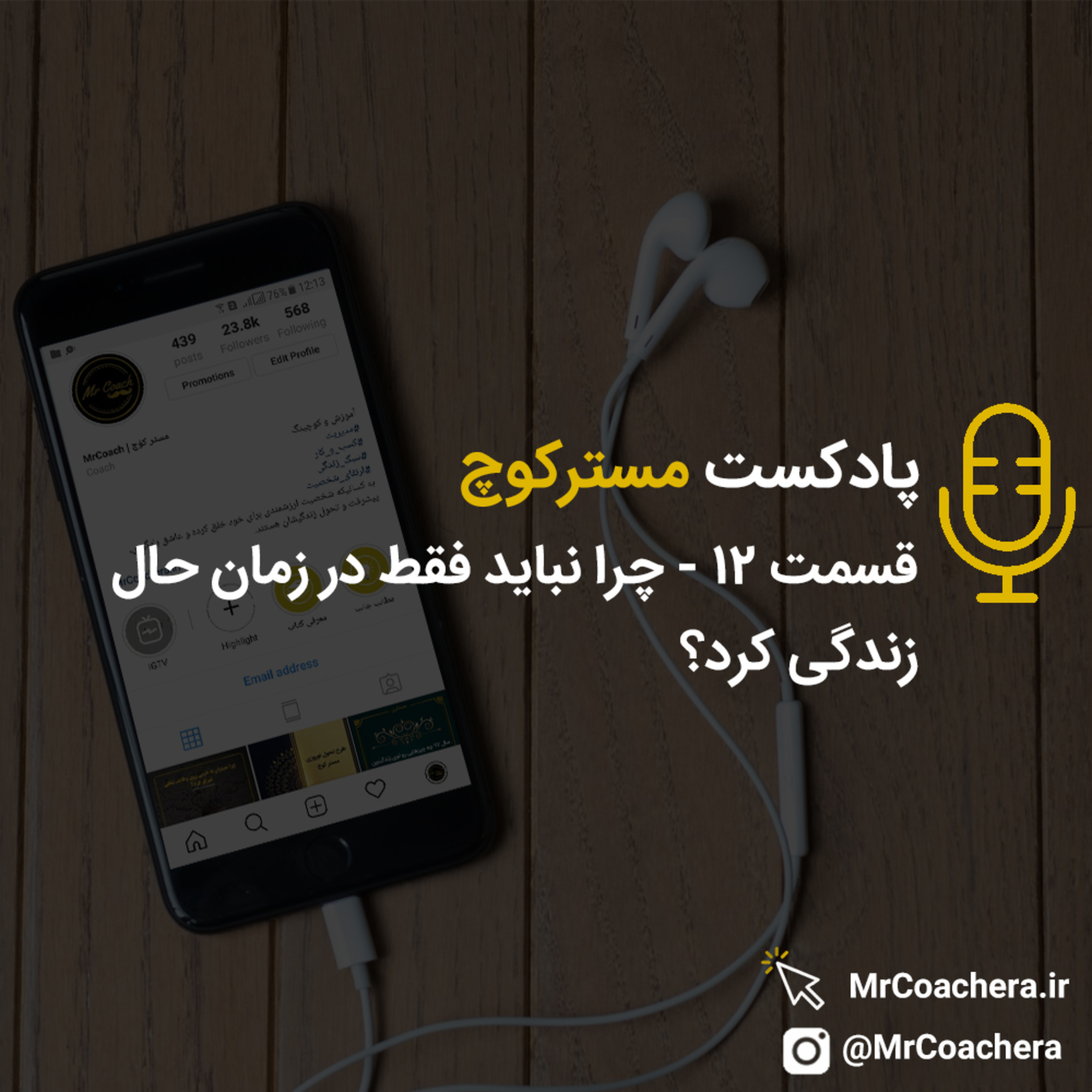 کاور قسمت 12 - چرا نباید فقط در زمان حال زندگی کرد؟