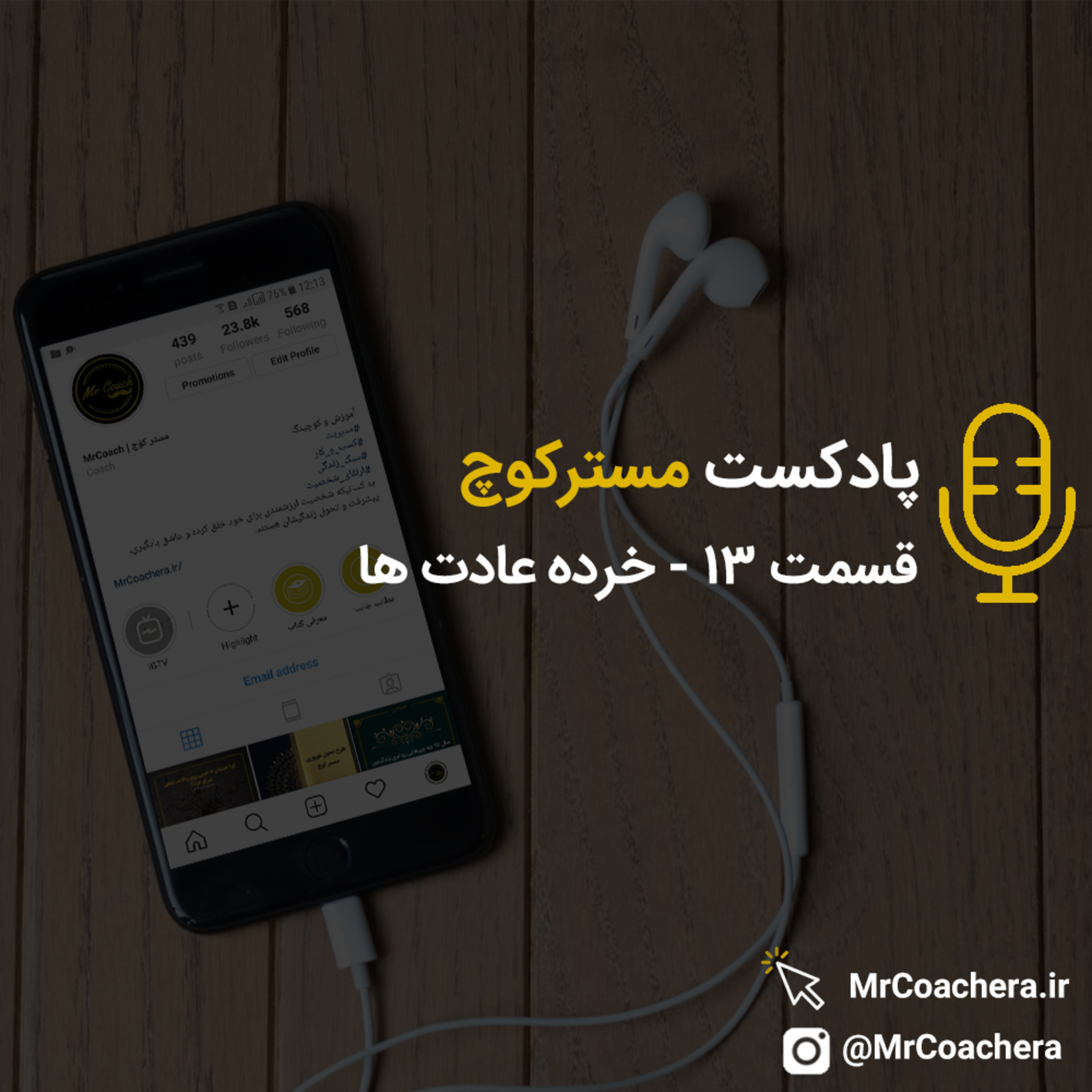 کاور قسمت 13 - خرده عادت ها