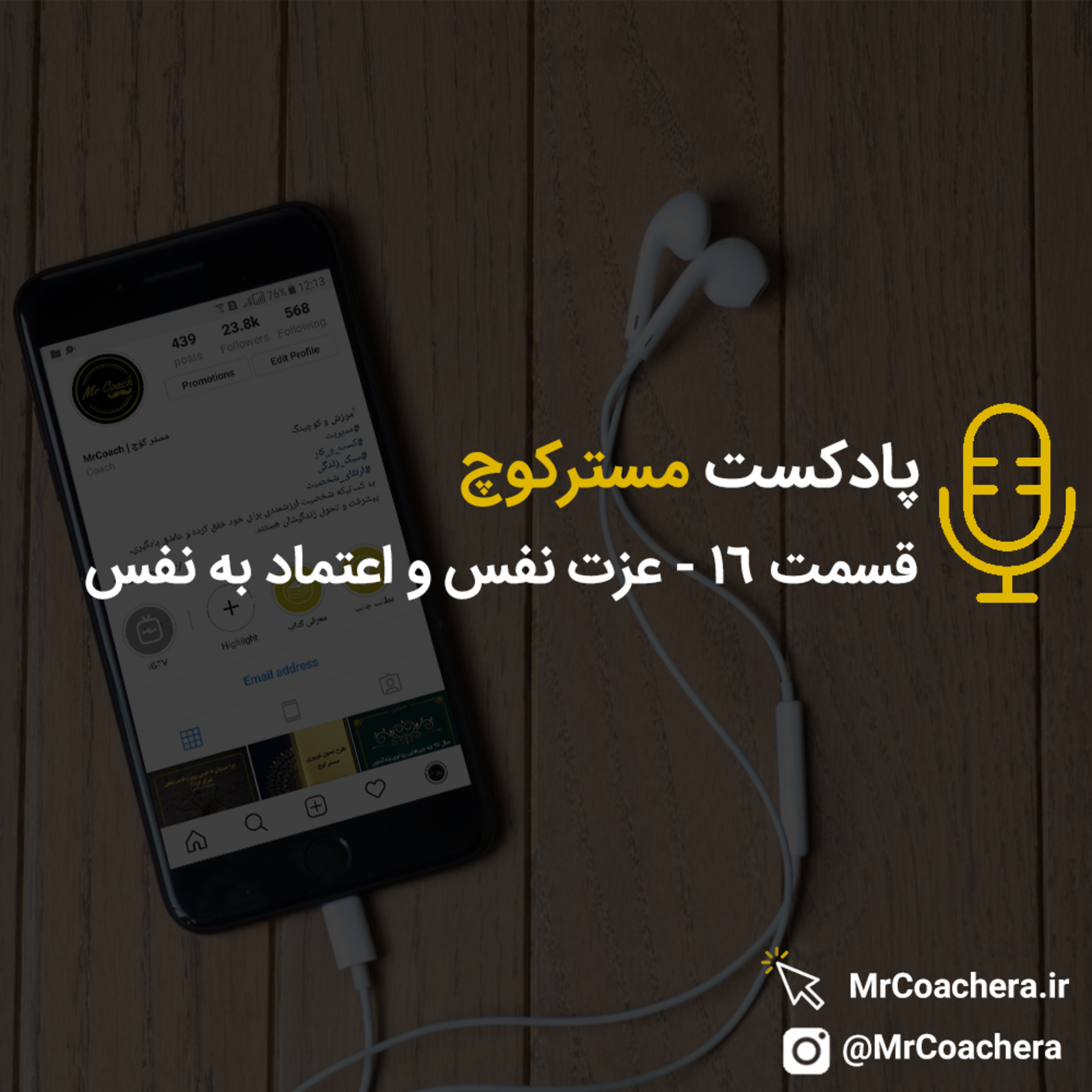 کاور قسمت 16 - عزت نفس و اعتماد به نفس