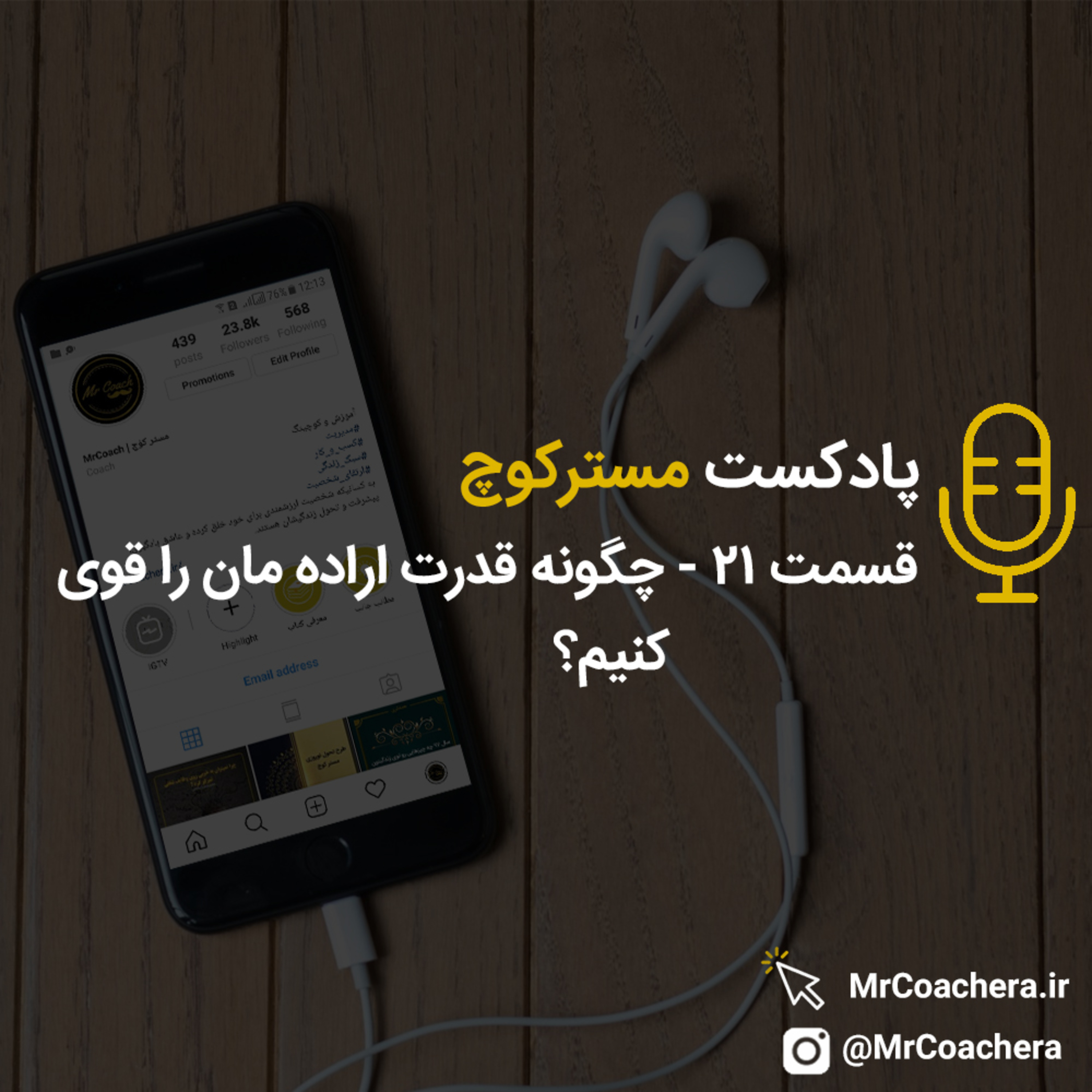 کاور قسمت 21 - چگونه قدرت اراده مان را قوی کنیم؟