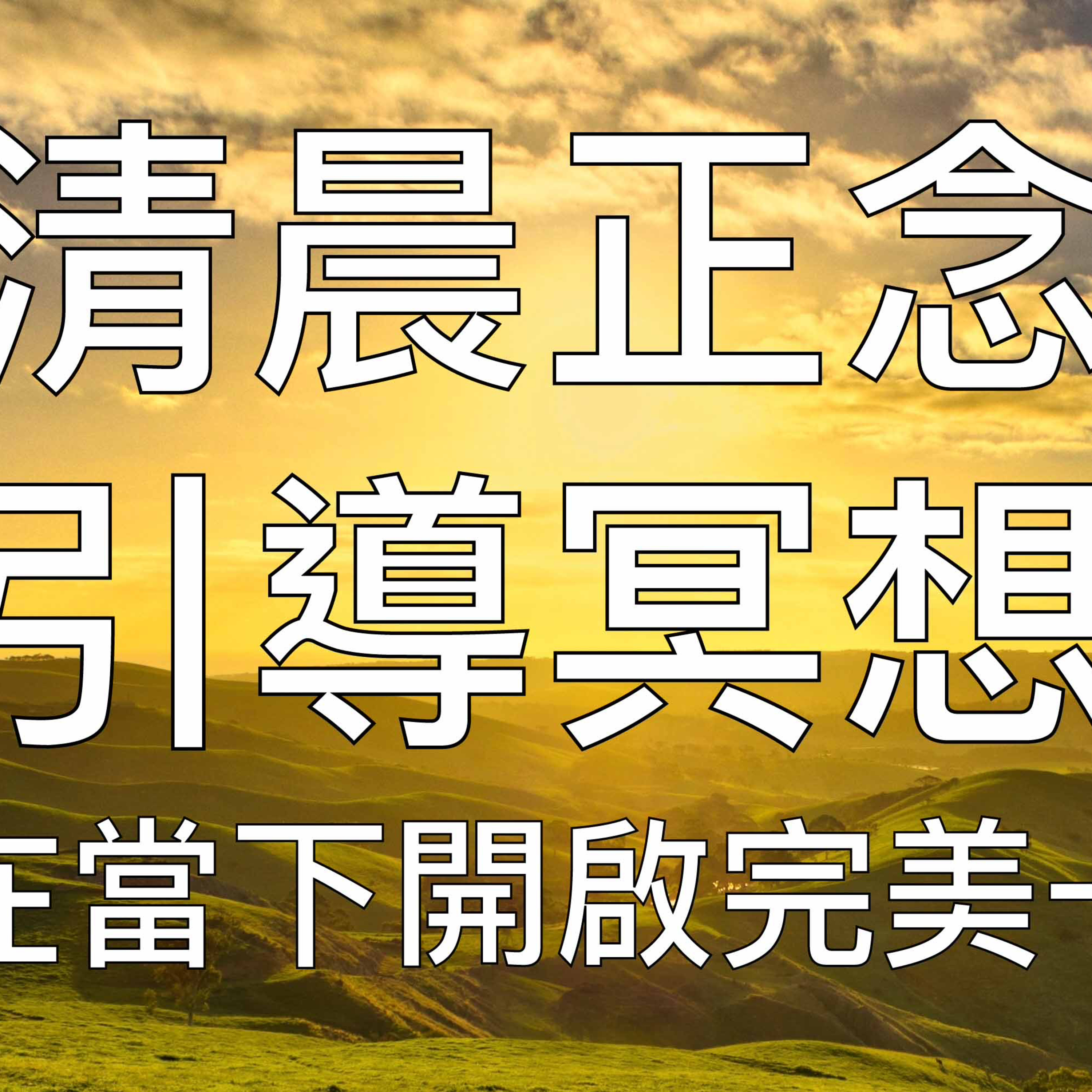 引導冥想 | 15分鐘晨間正念冥想清晨正能量開啟完美一天