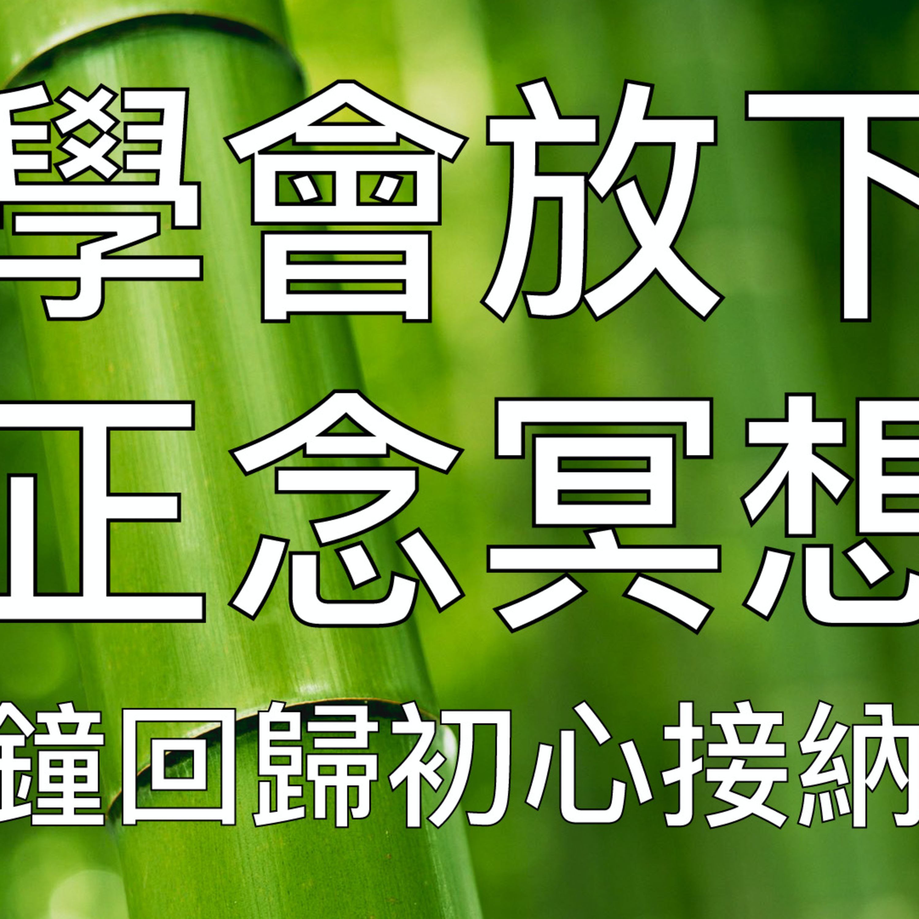 引導冥想 | 10分鐘晨間正念冥想學會放下擁抱自我