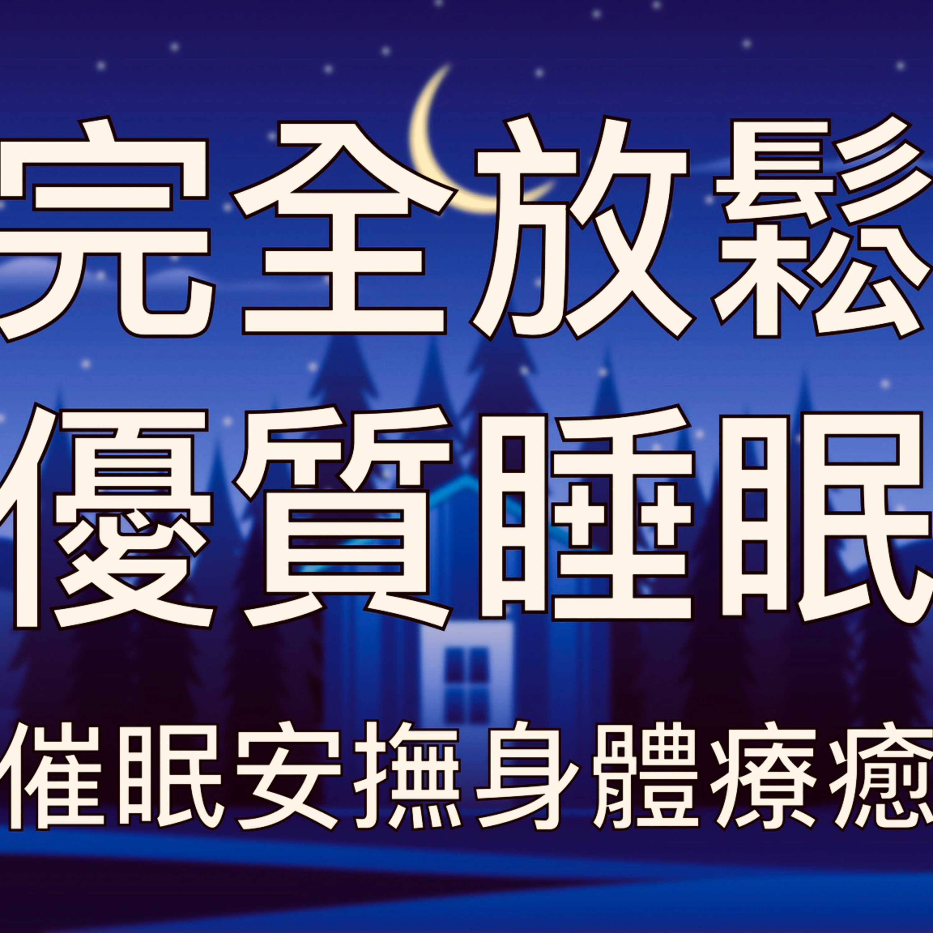 睡眠冥想 | 一小時中文引導催眠極致放鬆舒適飄入夢鄉