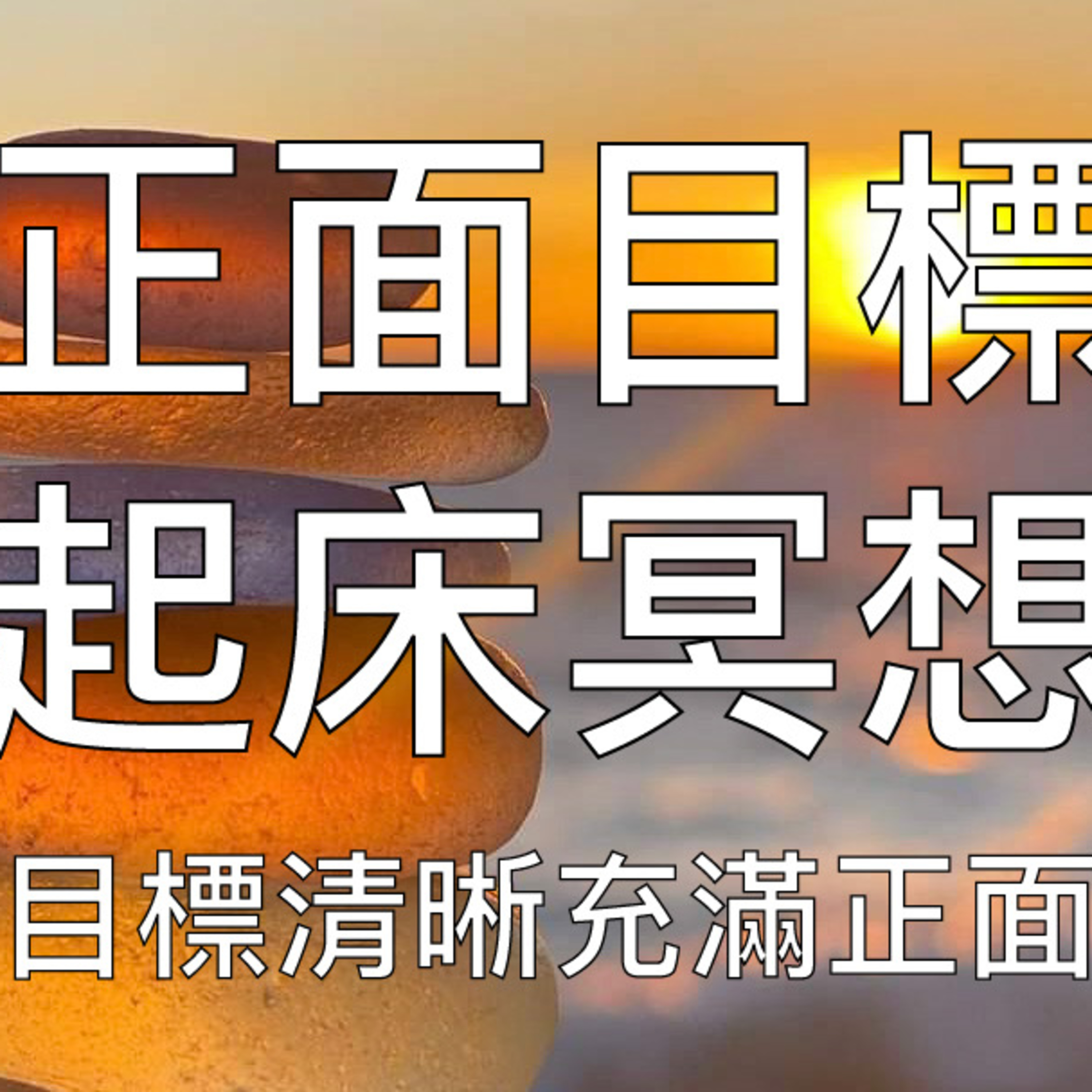 引導冥想 | 10分鐘起床冥想早晨明確一天目標充滿信心正能量
