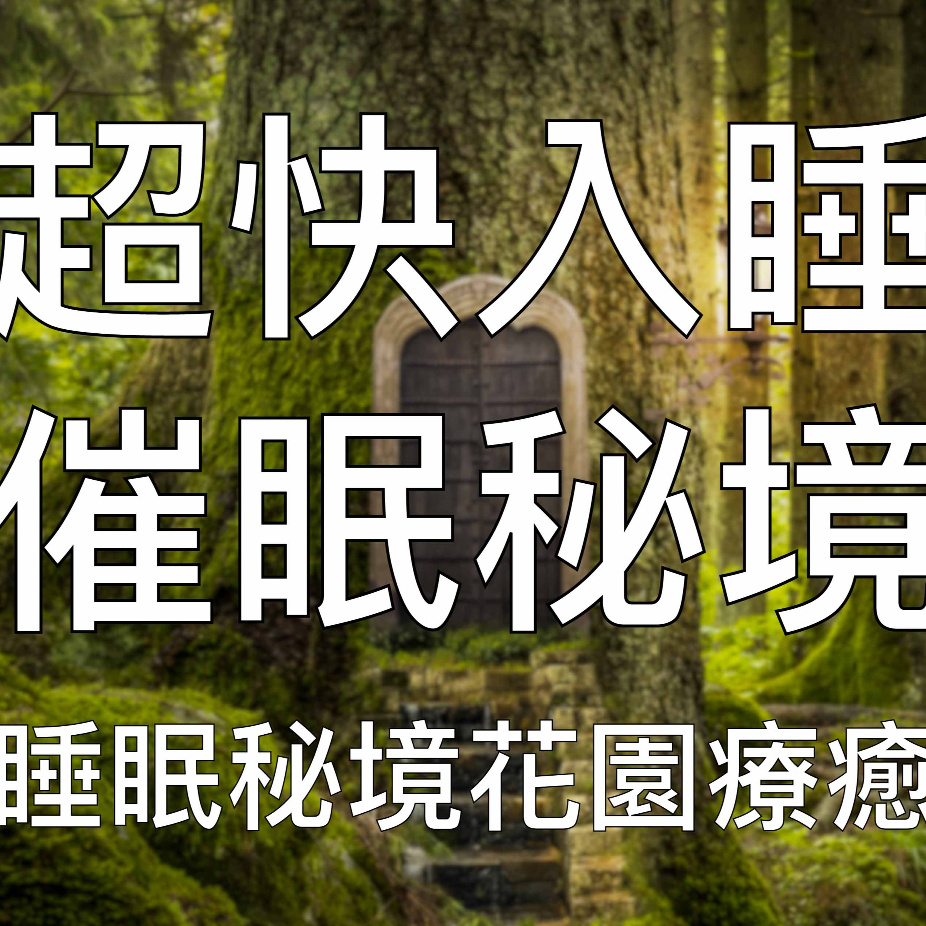 引導睡眠 | 中文催眠快速入睡秘境花園療癒能量深度休眠
