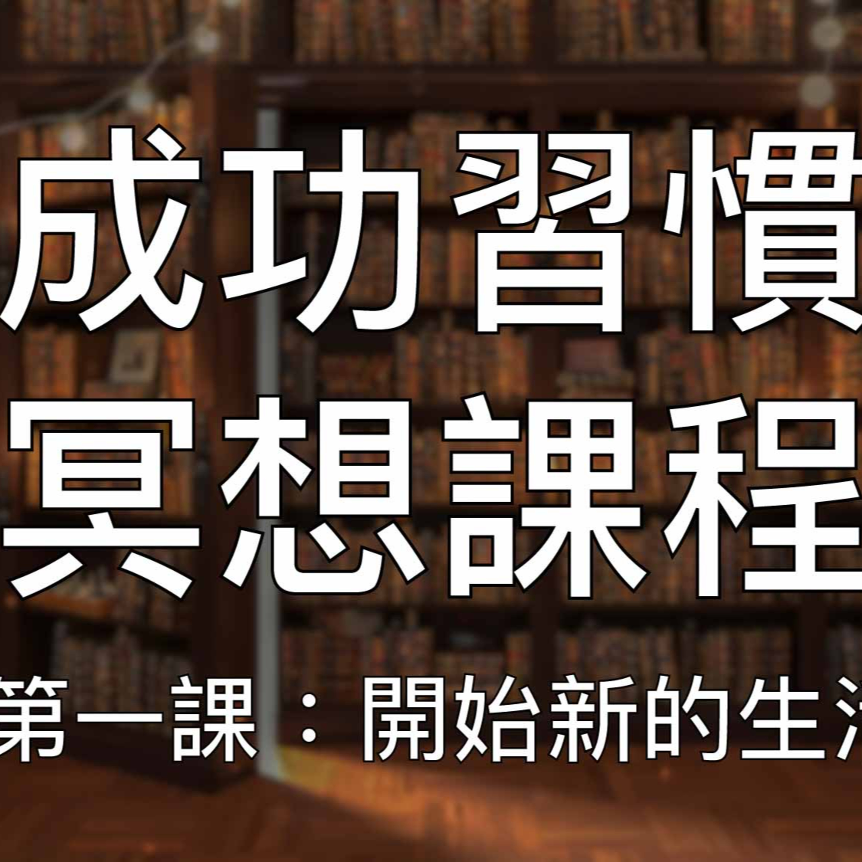 引導冥想 | 重塑潛意識培養終身成功習慣第一课：開始新的生活
