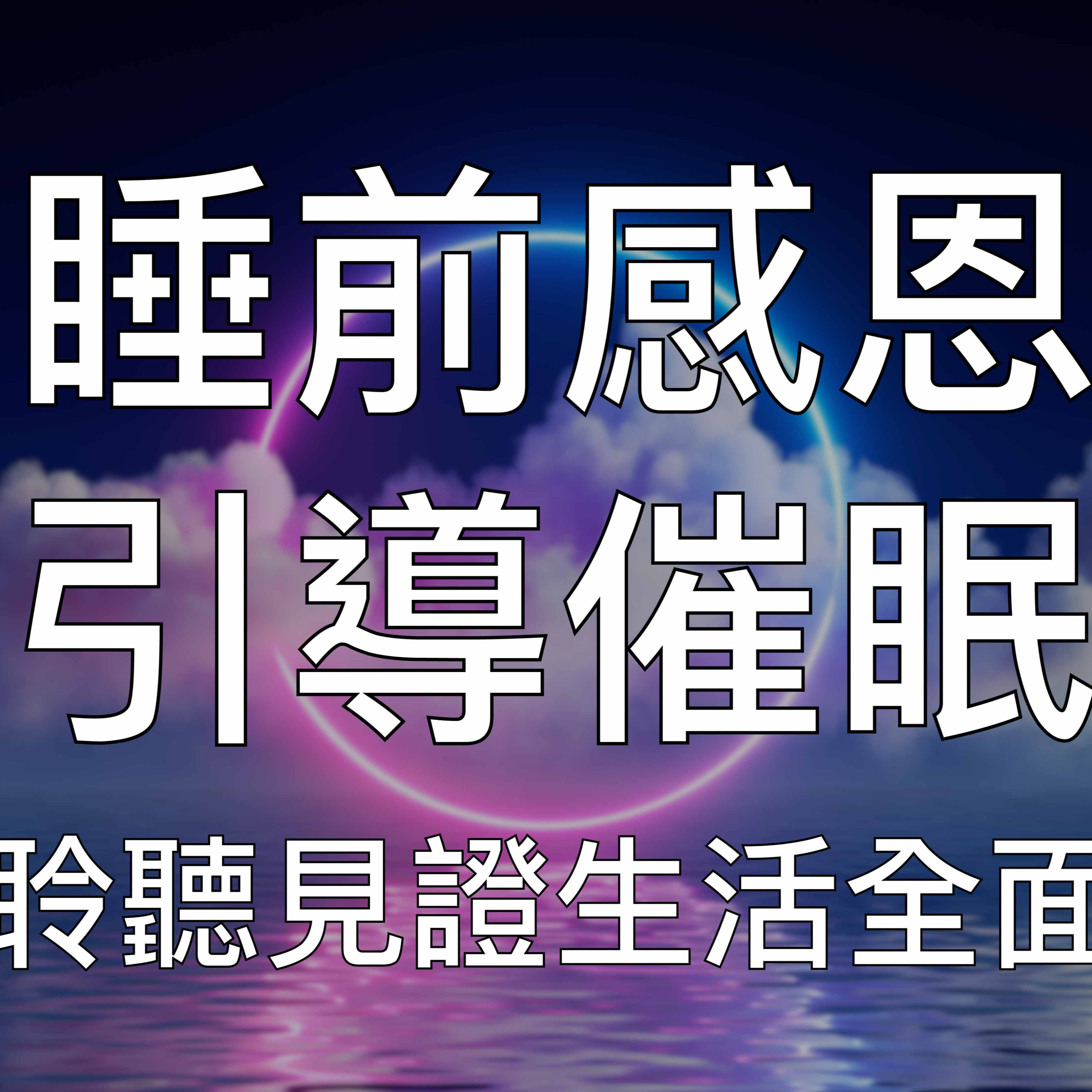 引導催眠 | 睡前感恩冥想深度放鬆療癒養成積極人生習慣