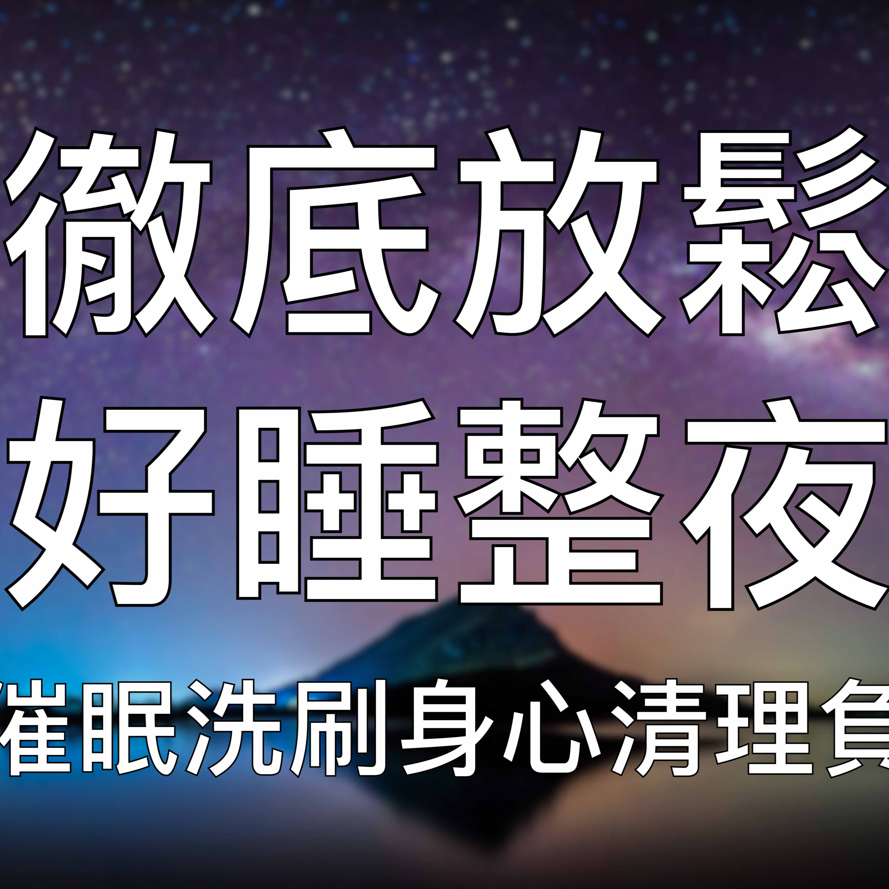 引導睡眠 | 高質量中文催眠洗刷身心徹底清理能量放鬆入睡 