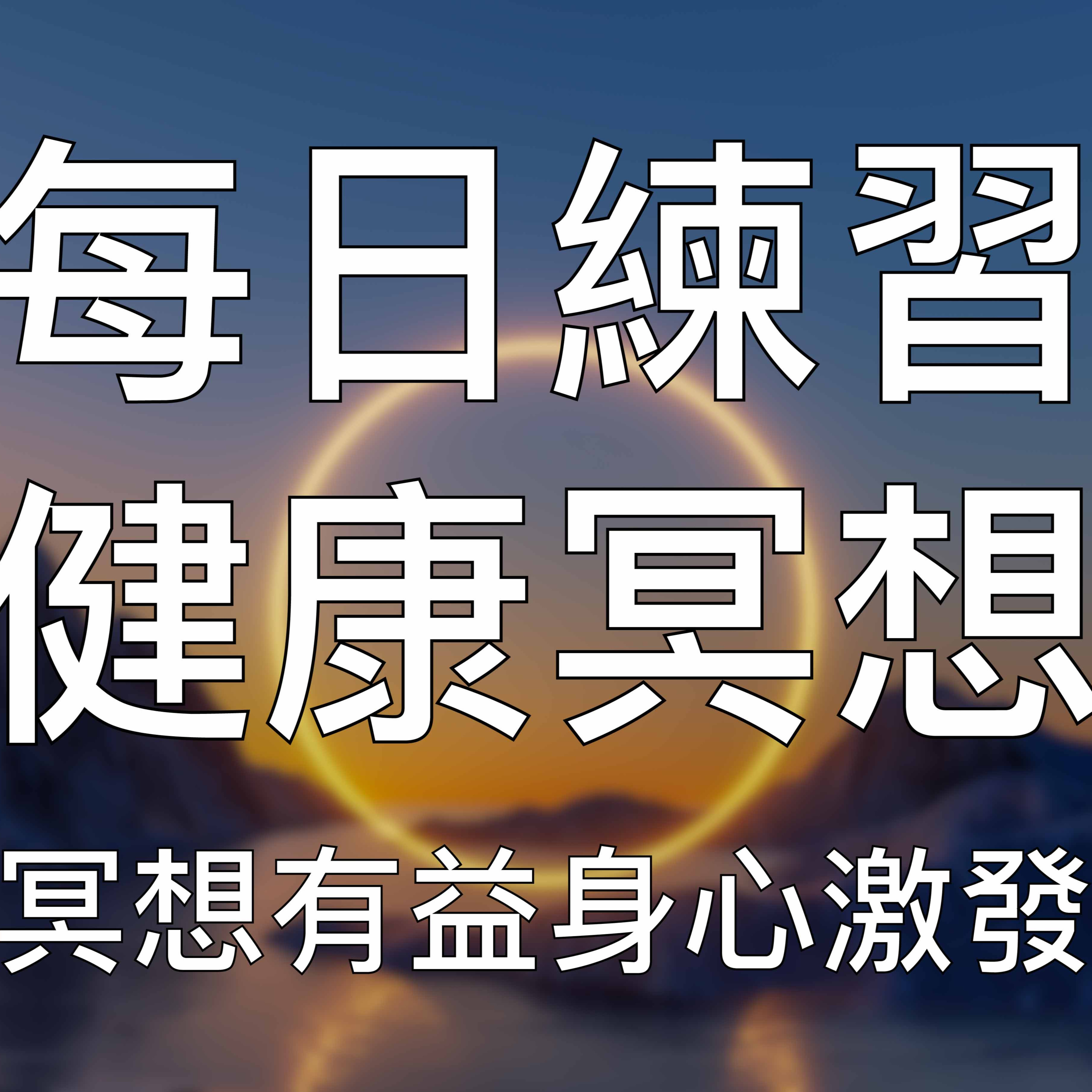 引导冥想｜薩古魯健康冥想每天練習全面提升身心活力