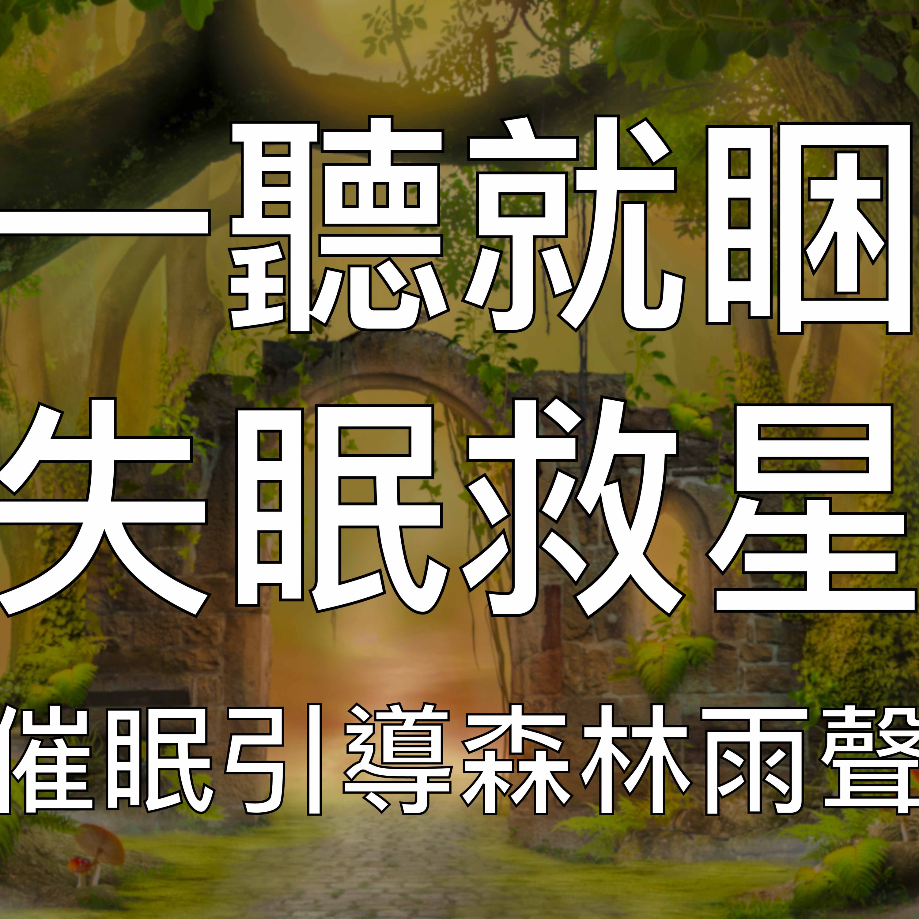 引導催眠 | 失眠救星一聽就困森林下雨聲療愈安睡音樂