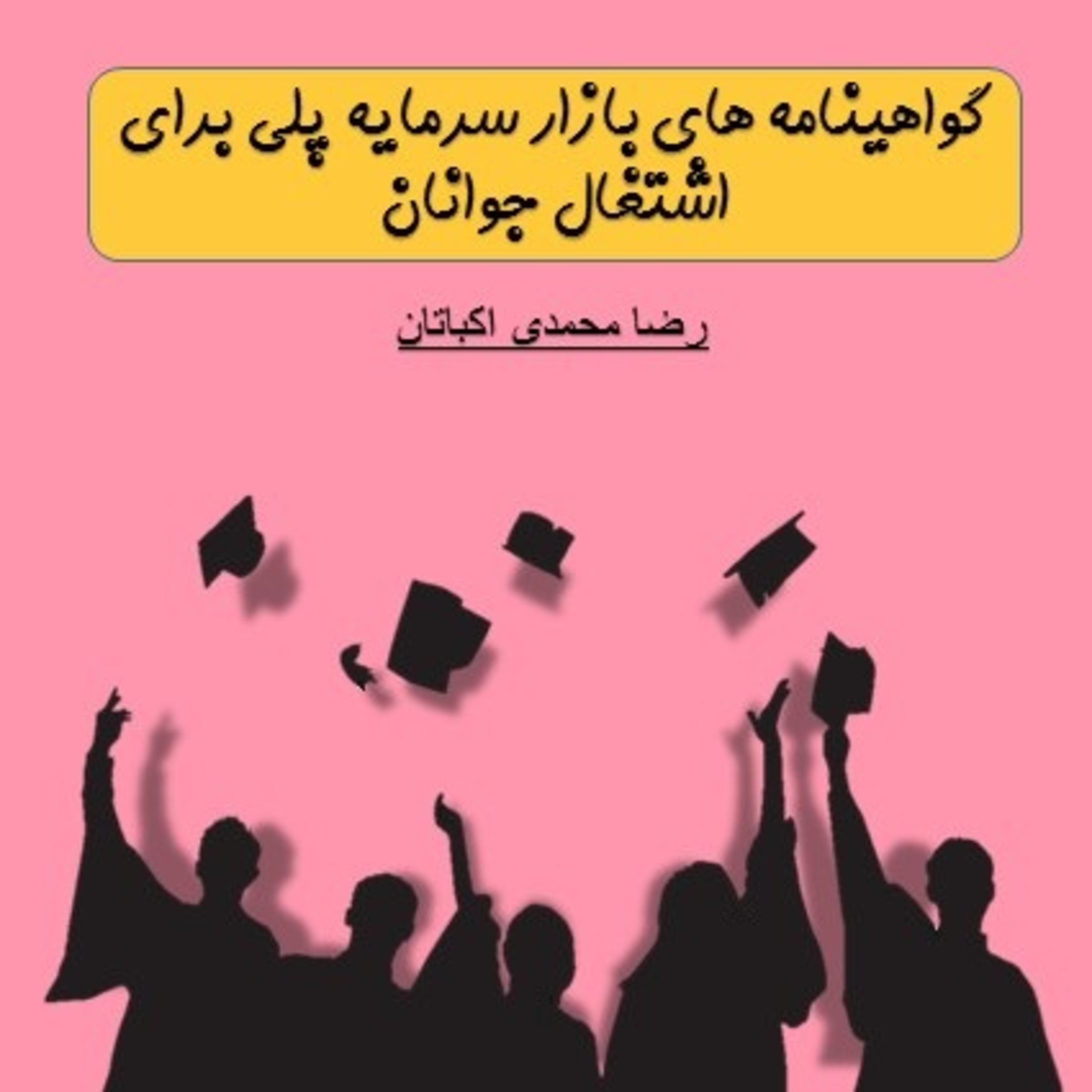 کاور گواهینامه های بازار سرمایه