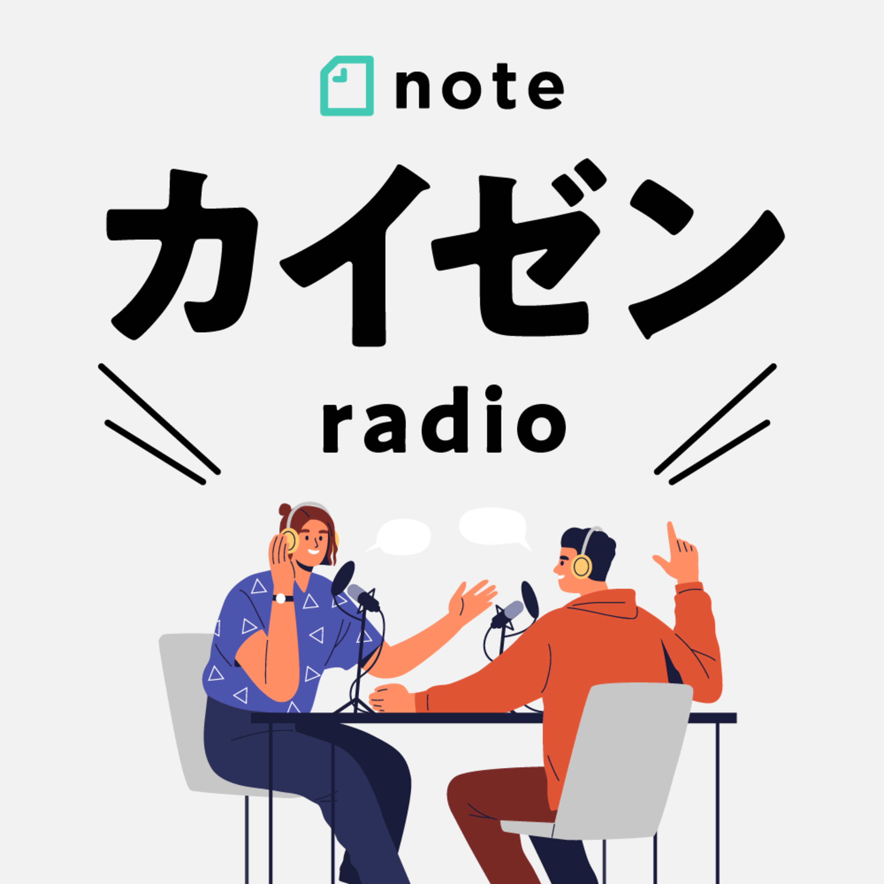 番外編!noteカイゼンradio episode artwork