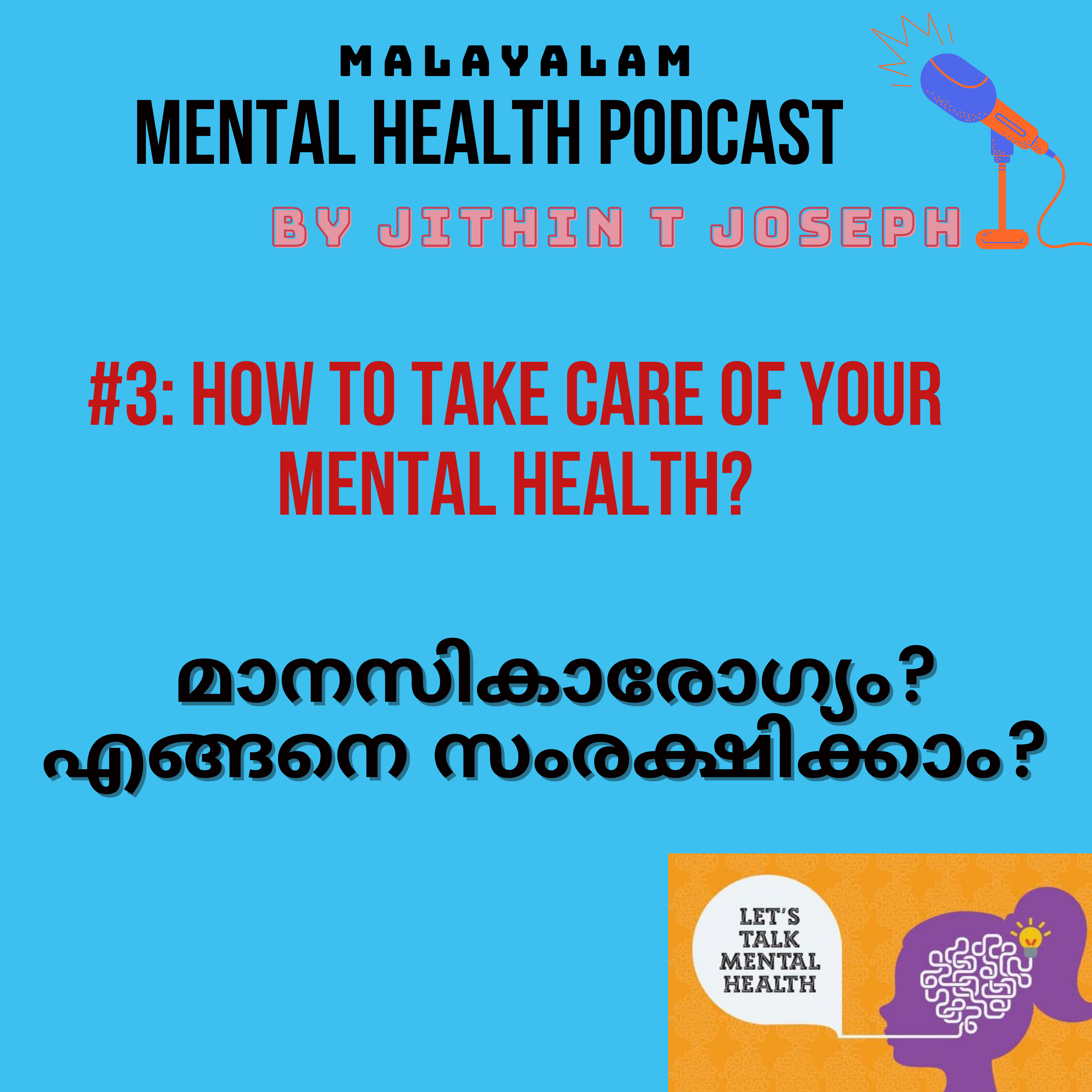#3:എങ്ങനെ മാനസികാരോഗ്യം സംരക്ഷിക്കാം? How to Take Care of Your Mental Health?