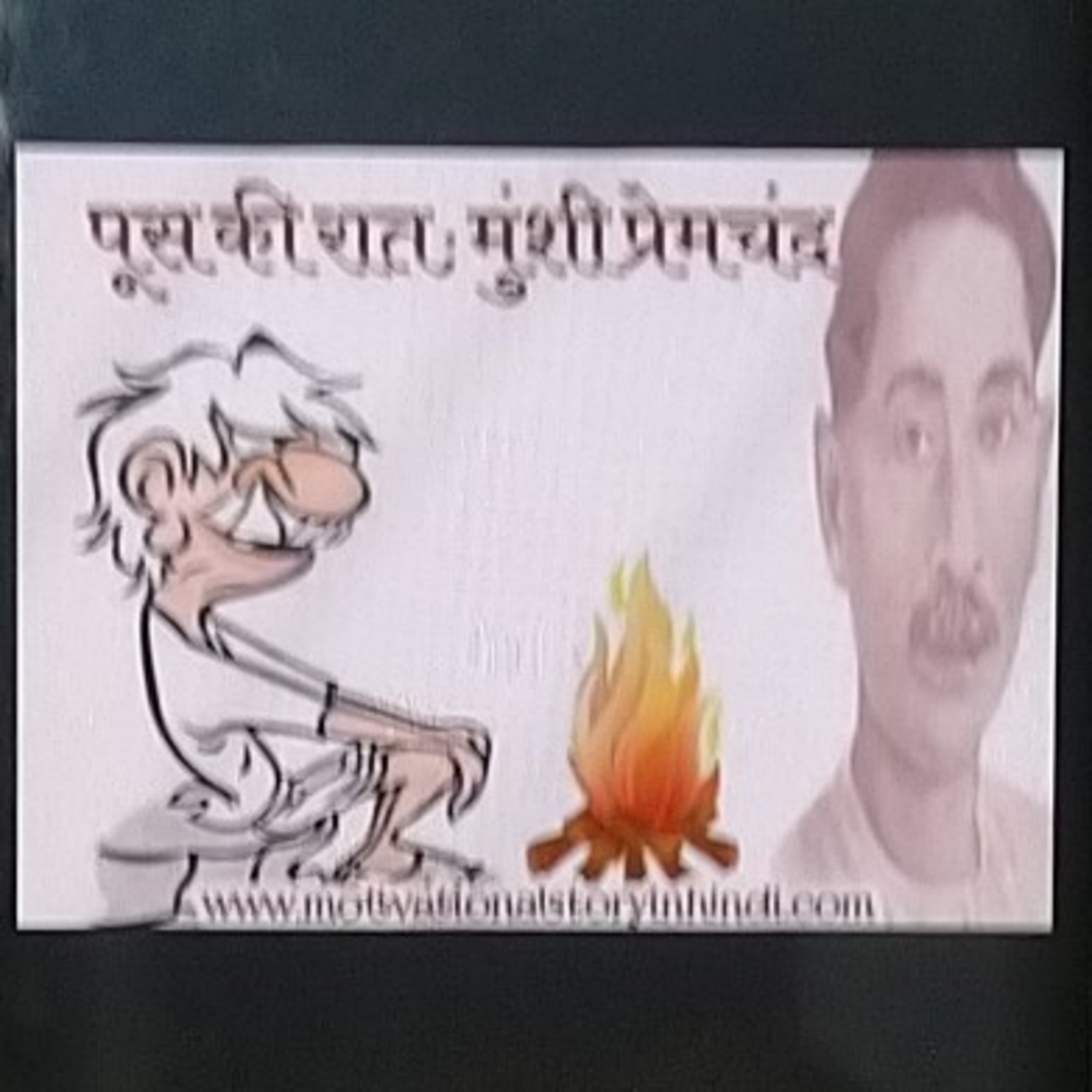 पूष की रात : मुंशी प्रेमचंद episode artwork