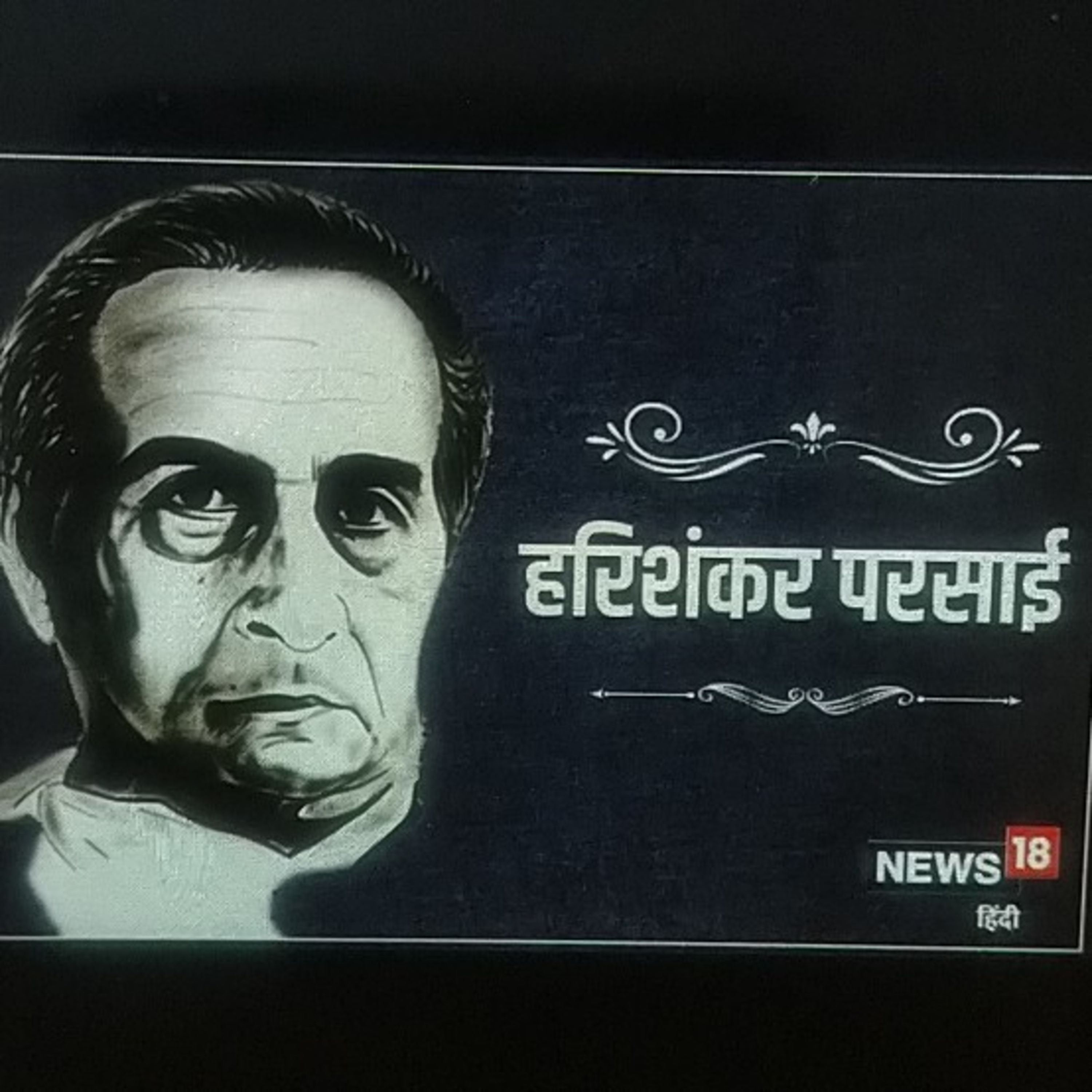  इंस्पेक्टर मातादीन चाॅंद पर : हरिशंकर परसाई episode artwork