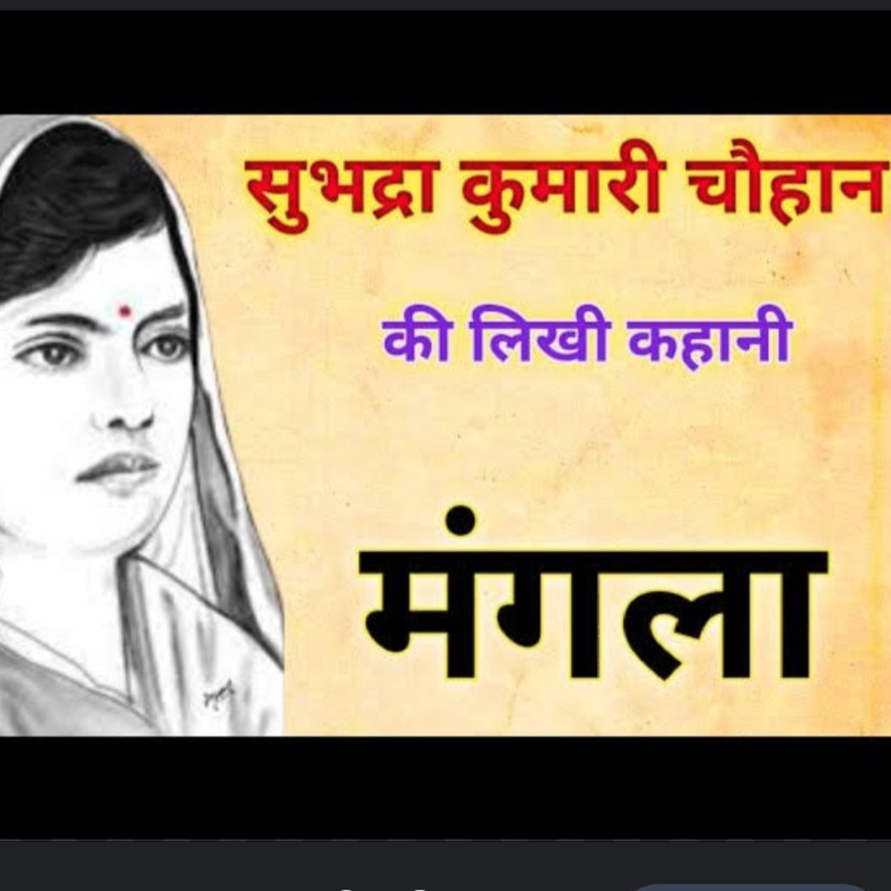 सुभद्रा कुमारी चौहान: मंगला ( कहानी)