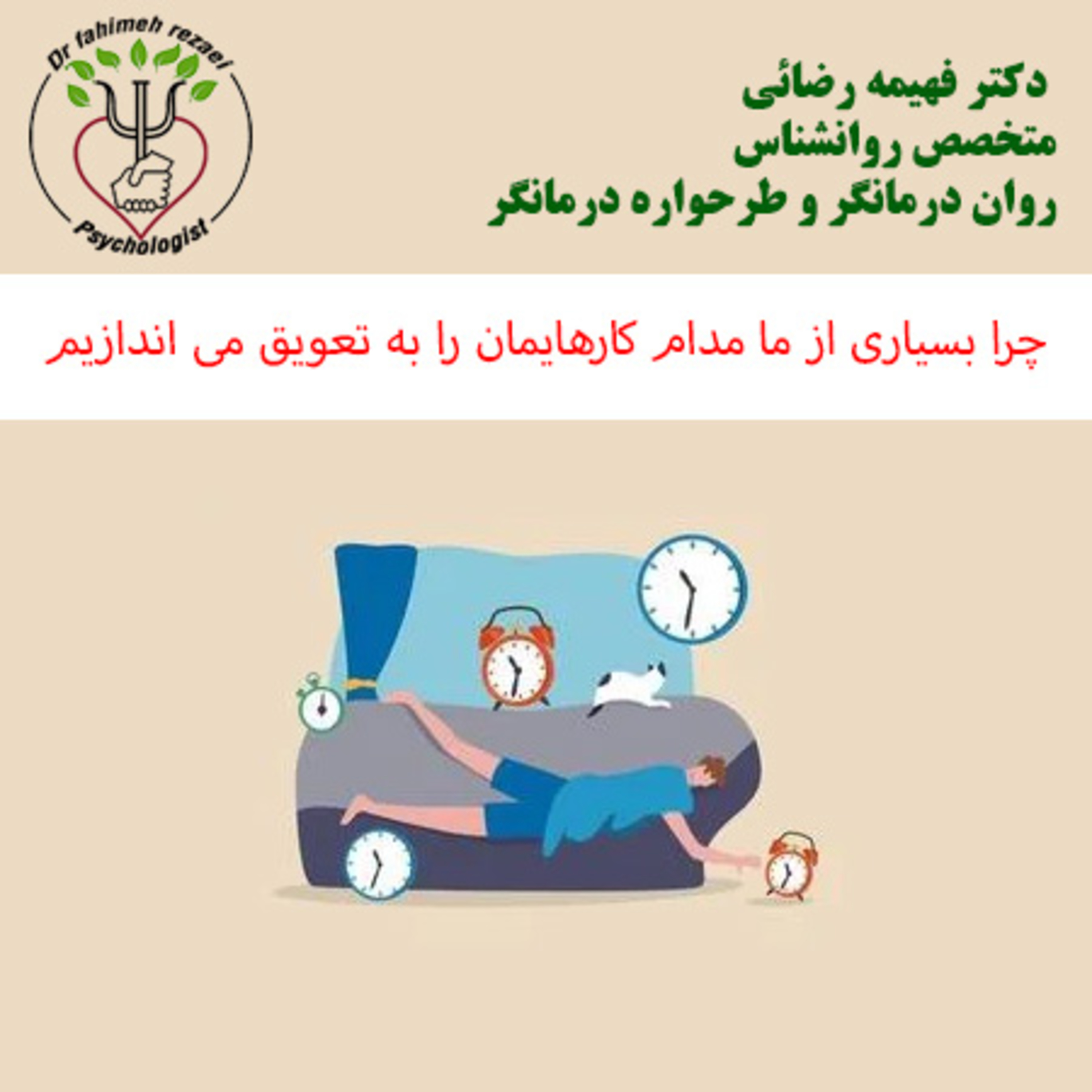 کاور پادکست مشاوره | از نظر روانشناسی چرا ما کارهایمان را به تعویق می اندازیم